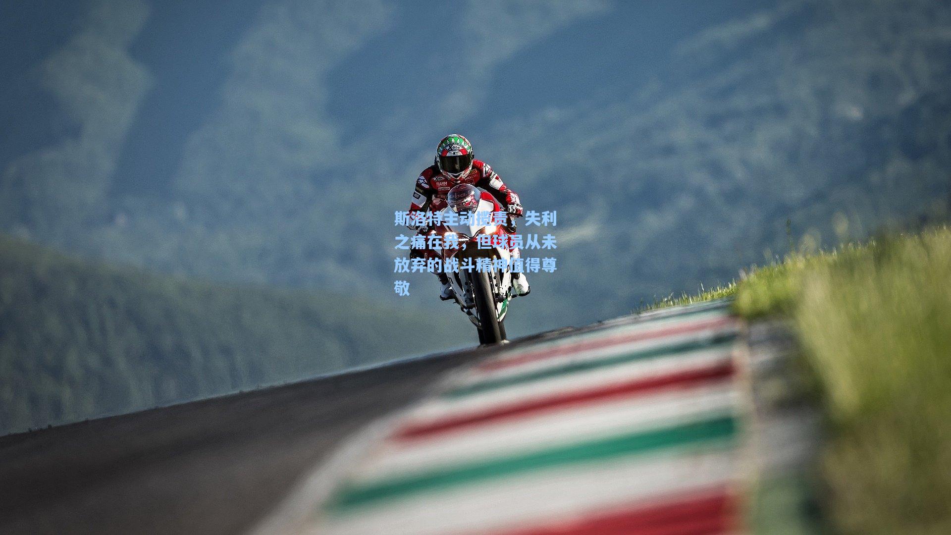 斯洛特主动揽责，失利之痛在我，但球员从未放弃的战斗精神值得尊敬