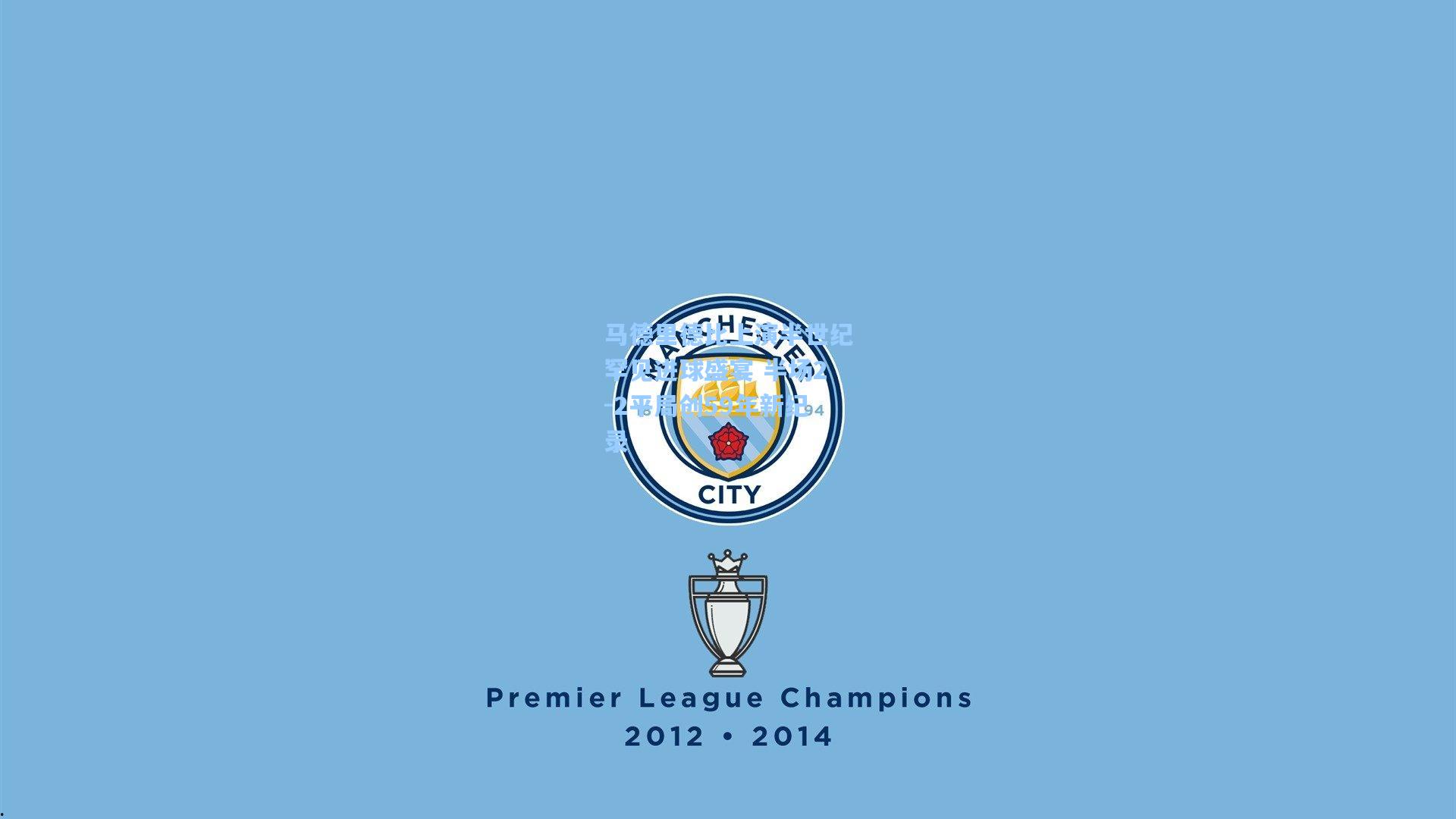 马德里德比上演半世纪罕见进球盛宴 半场2-2平局创59年新纪录