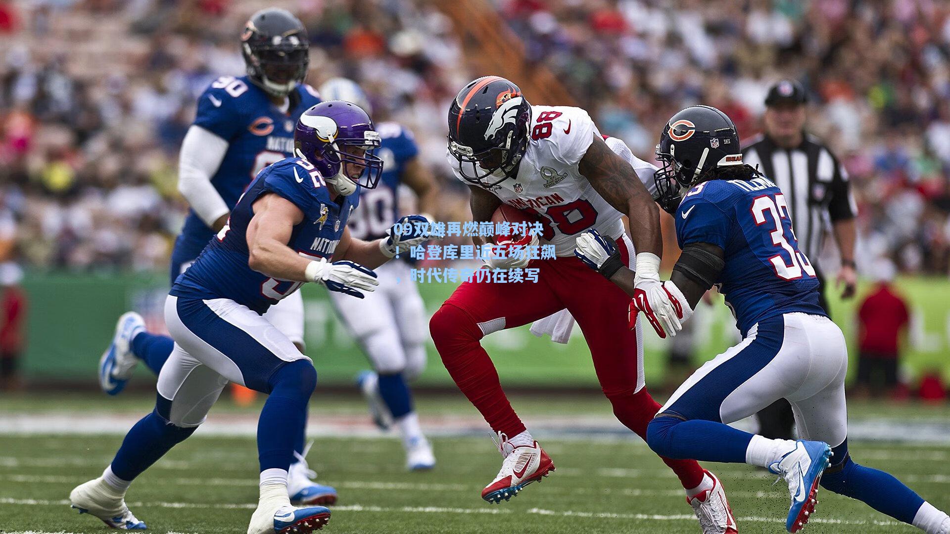 09双雄再燃巅峰对决!哈登库里近五场狂飙,时代传奇仍在续写