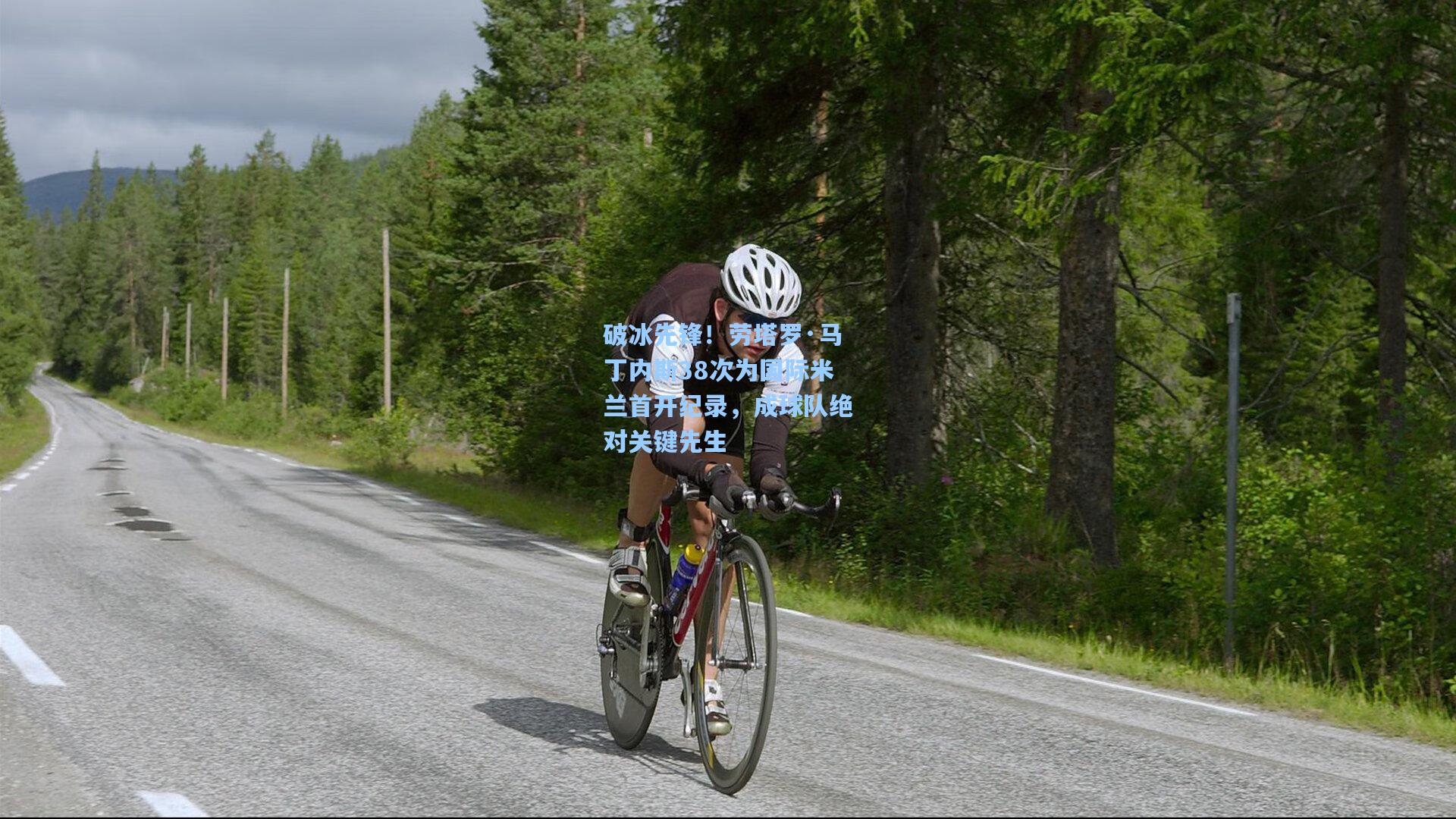 破冰先锋!劳塔罗·马丁内斯38次为国际米兰首开纪录,成球队绝对关键先生