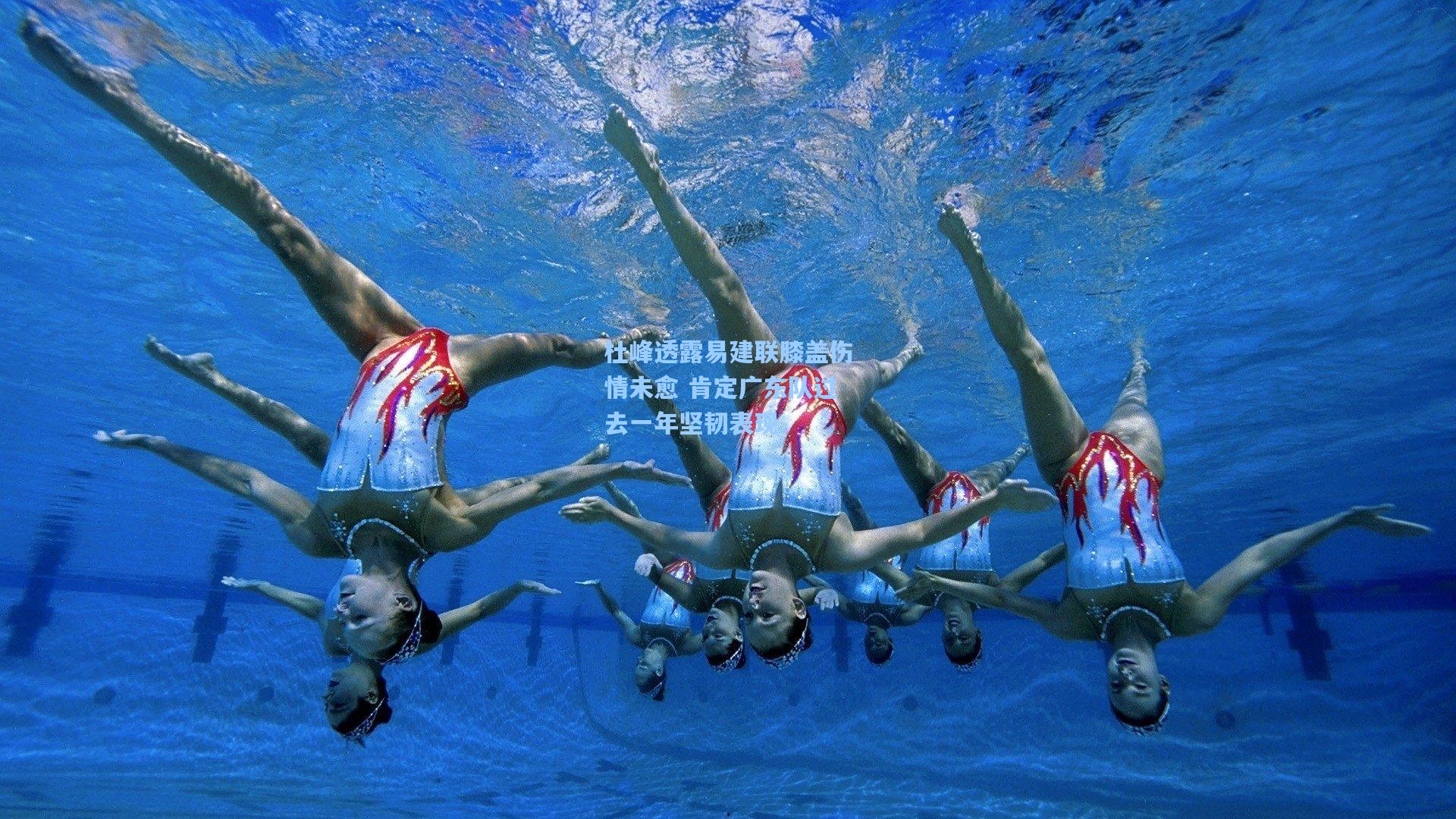 杜峰透露易建联膝盖伤情未愈 肯定广东队过去一年坚韧表现