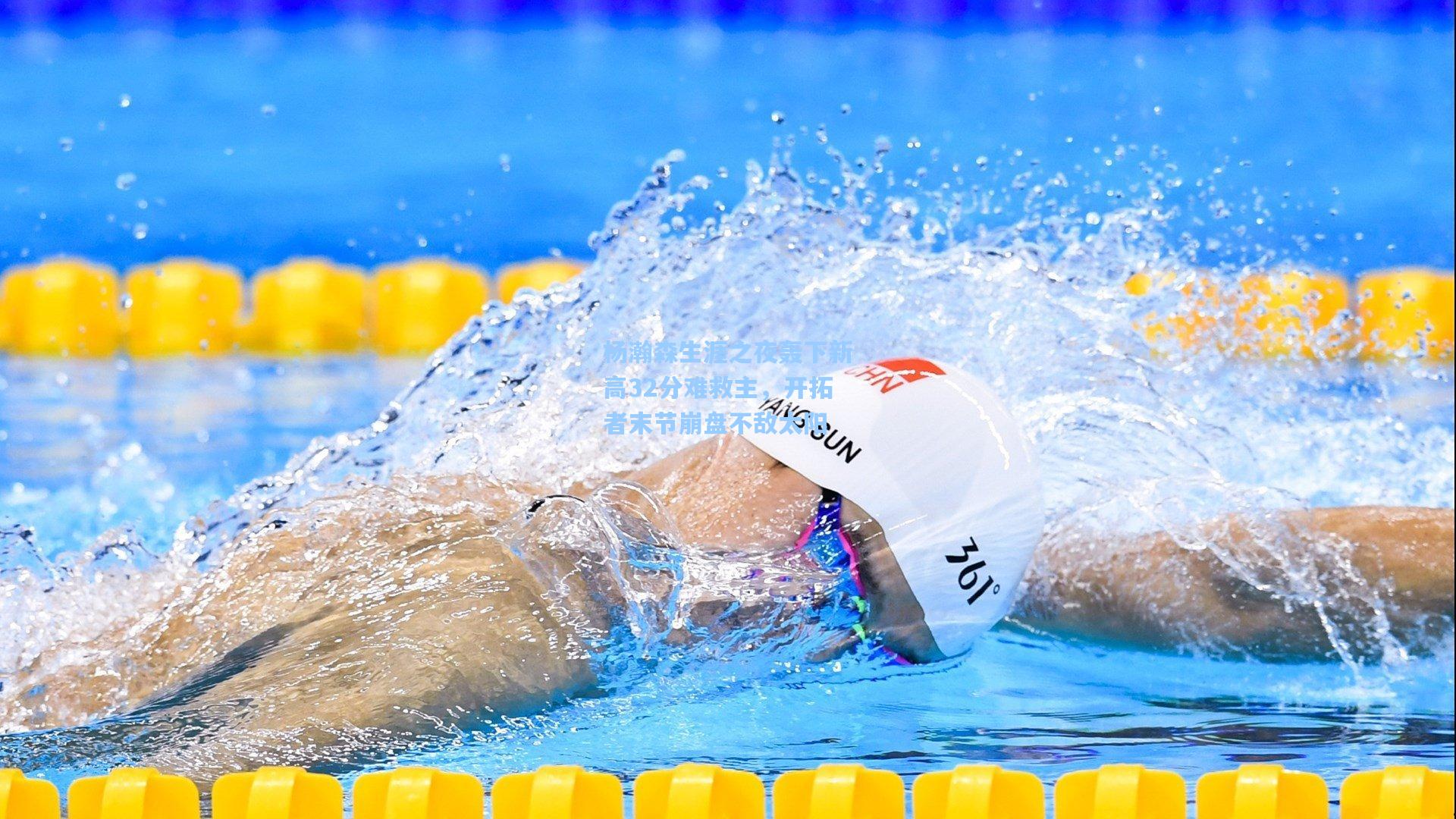 杨瀚森生涯之夜轰下新高32分难救主,开拓者末节崩盘不敌太阳