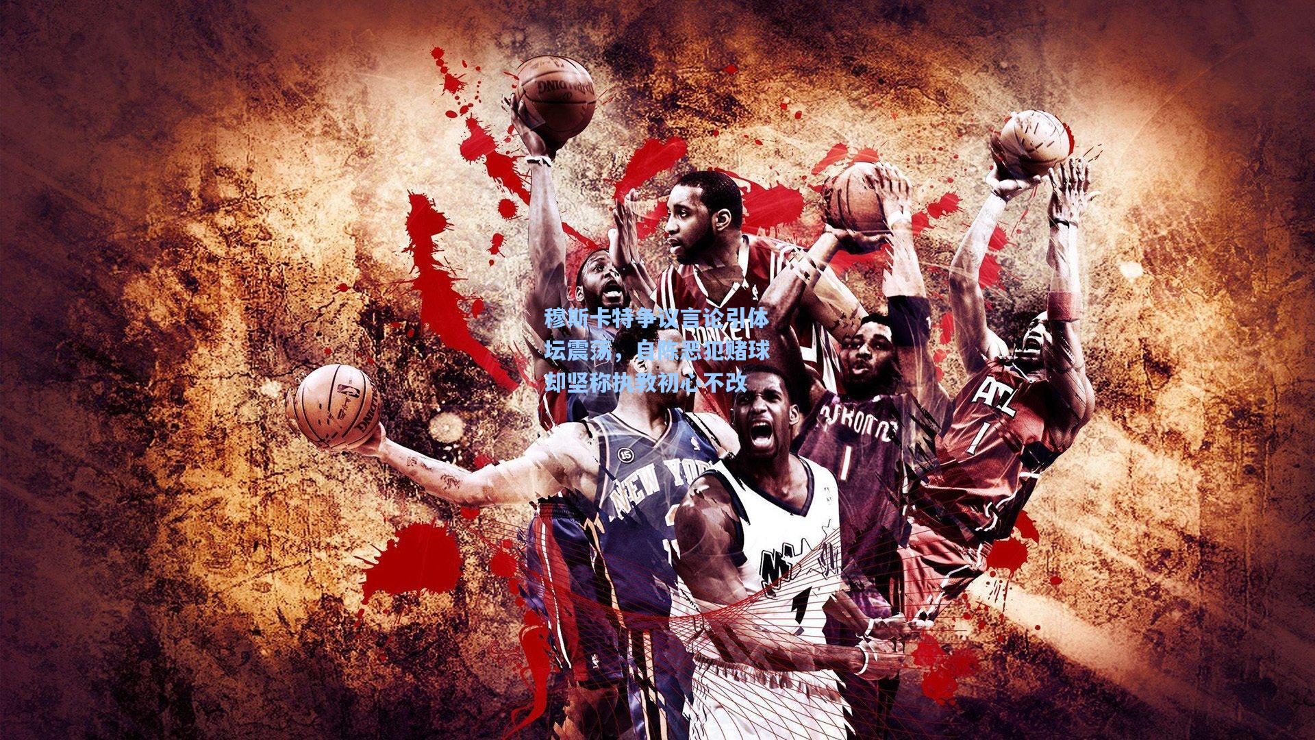 穆斯卡特争议言论引体坛震荡，自陈恶犯赌球却坚称执教初心不改