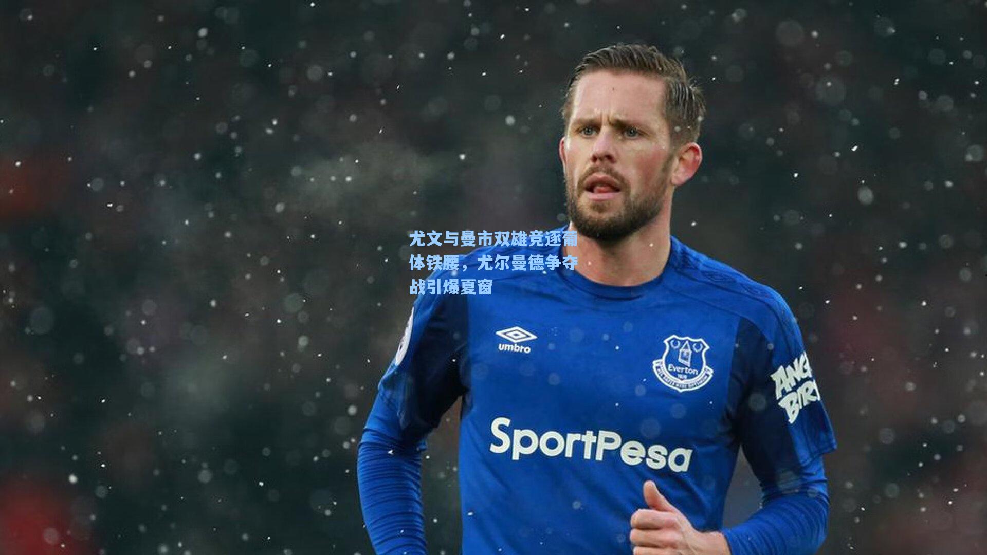 尤文与曼市双雄竞逐葡体铁腰,尤尔曼德争夺战引爆夏窗