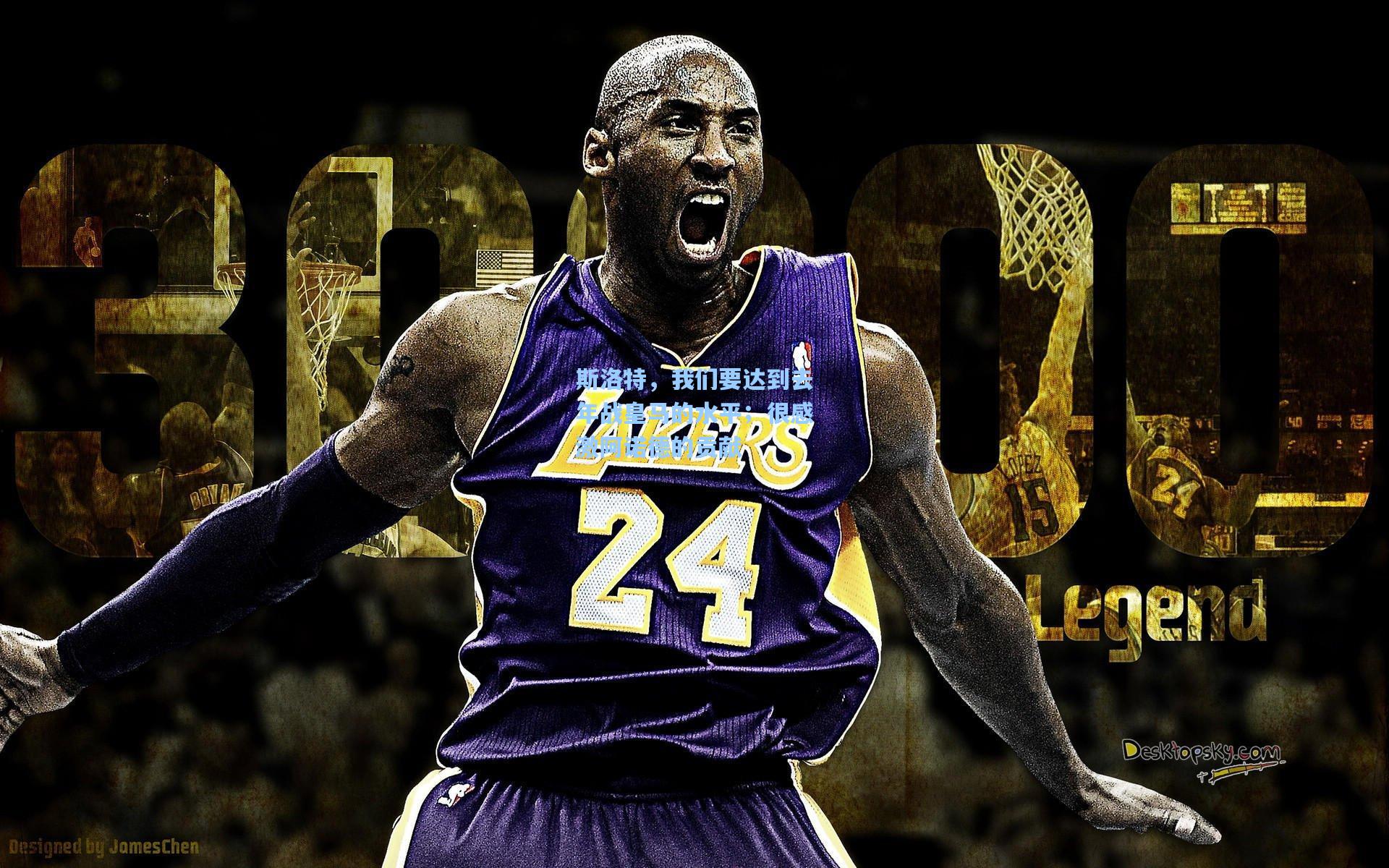 斯洛特，我们要达到去年战皇马的水平；很感激阿诺德的贡献