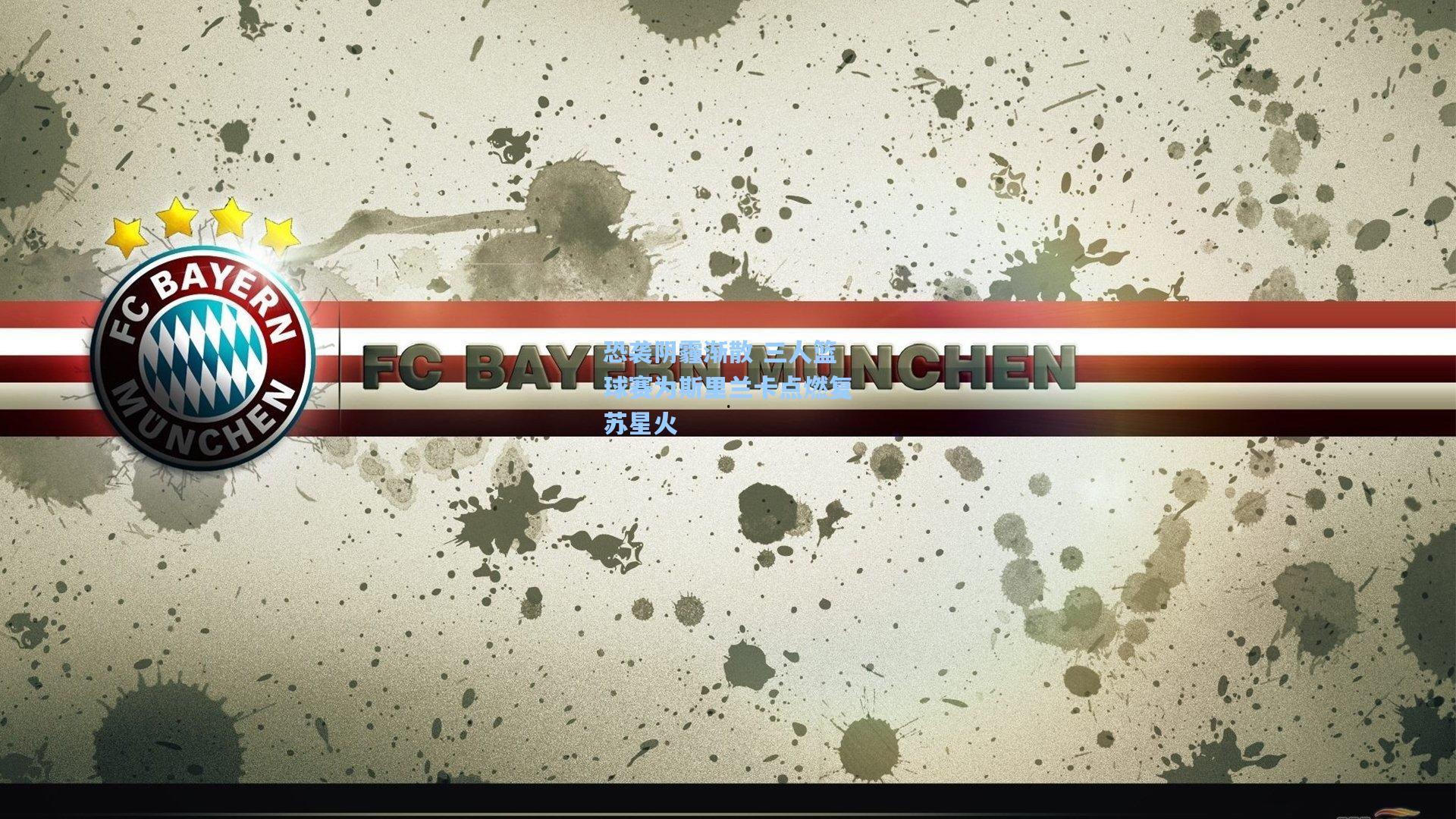 恐袭阴霾渐散 三人篮球赛为斯里兰卡点燃复苏星火