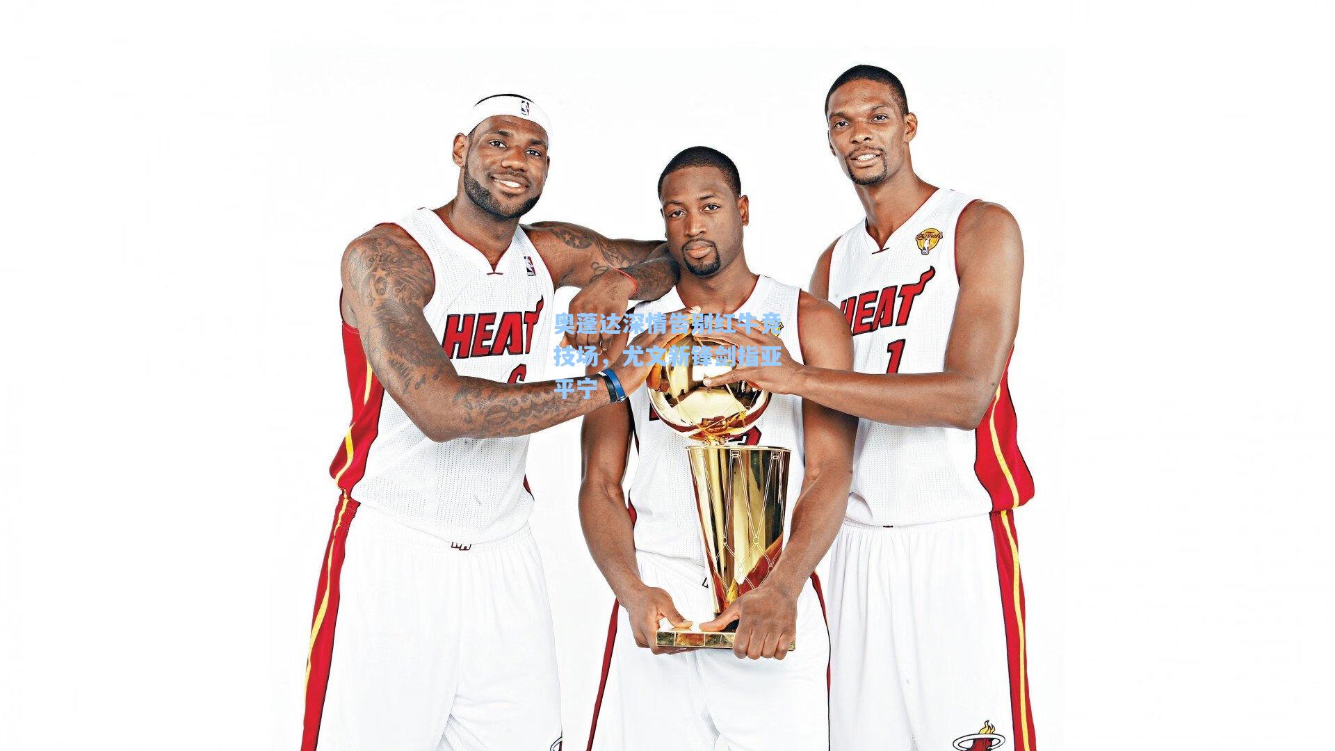 奥蓬达深情告别红牛竞技场,尤文新锋剑指亚平宁