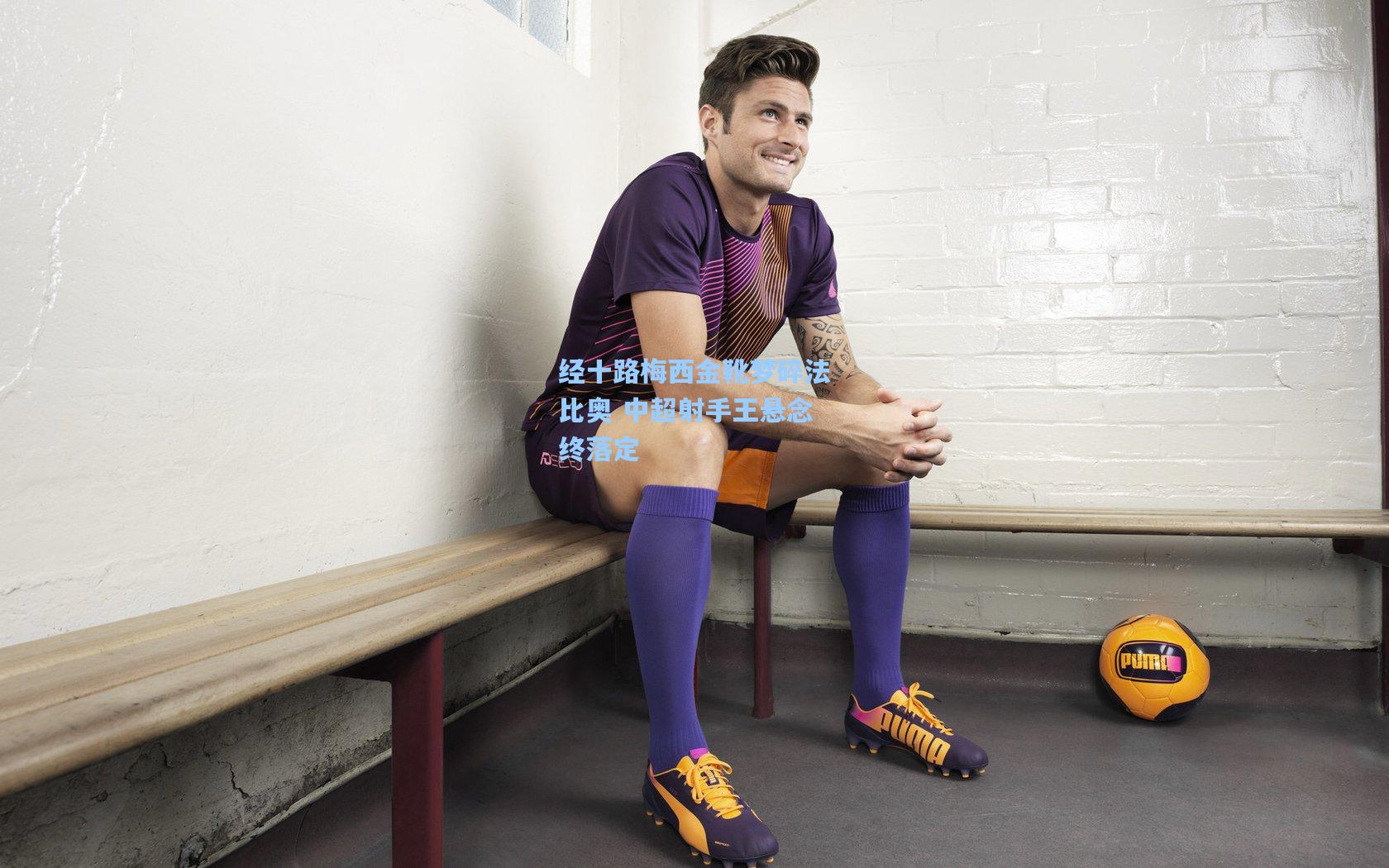 经十路梅西金靴梦碎法比奥 中超射手王悬念终落定