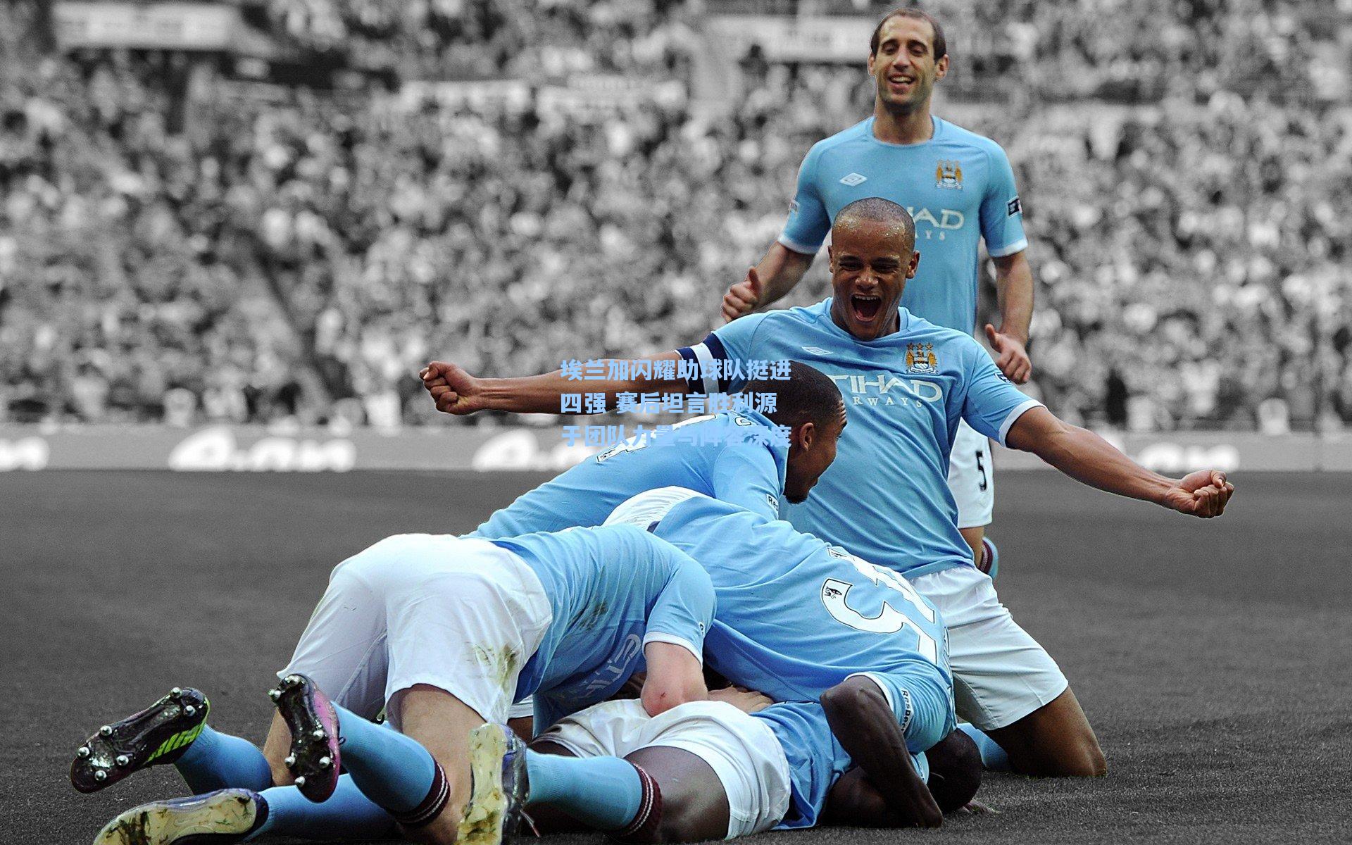 埃兰加闪耀助球队挺进四强 赛后坦言胜利源于团队力量与阵容深度