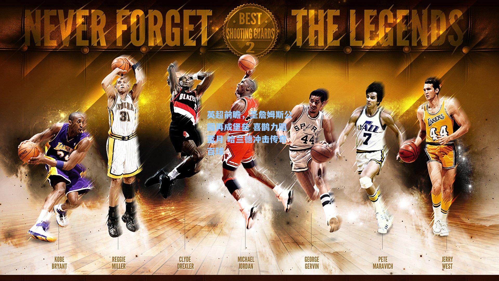 英超前瞻，圣詹姆斯公园再成堡垒 喜鹊力阻蓝月 哈兰德冲击传奇百球