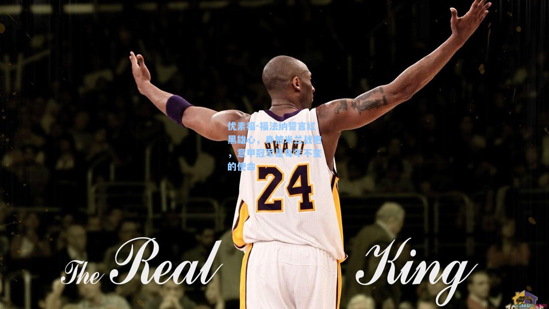 优素福-福法纳誓言红黑雄心,身披米兰战袍,意甲冠军是每年不变的使命