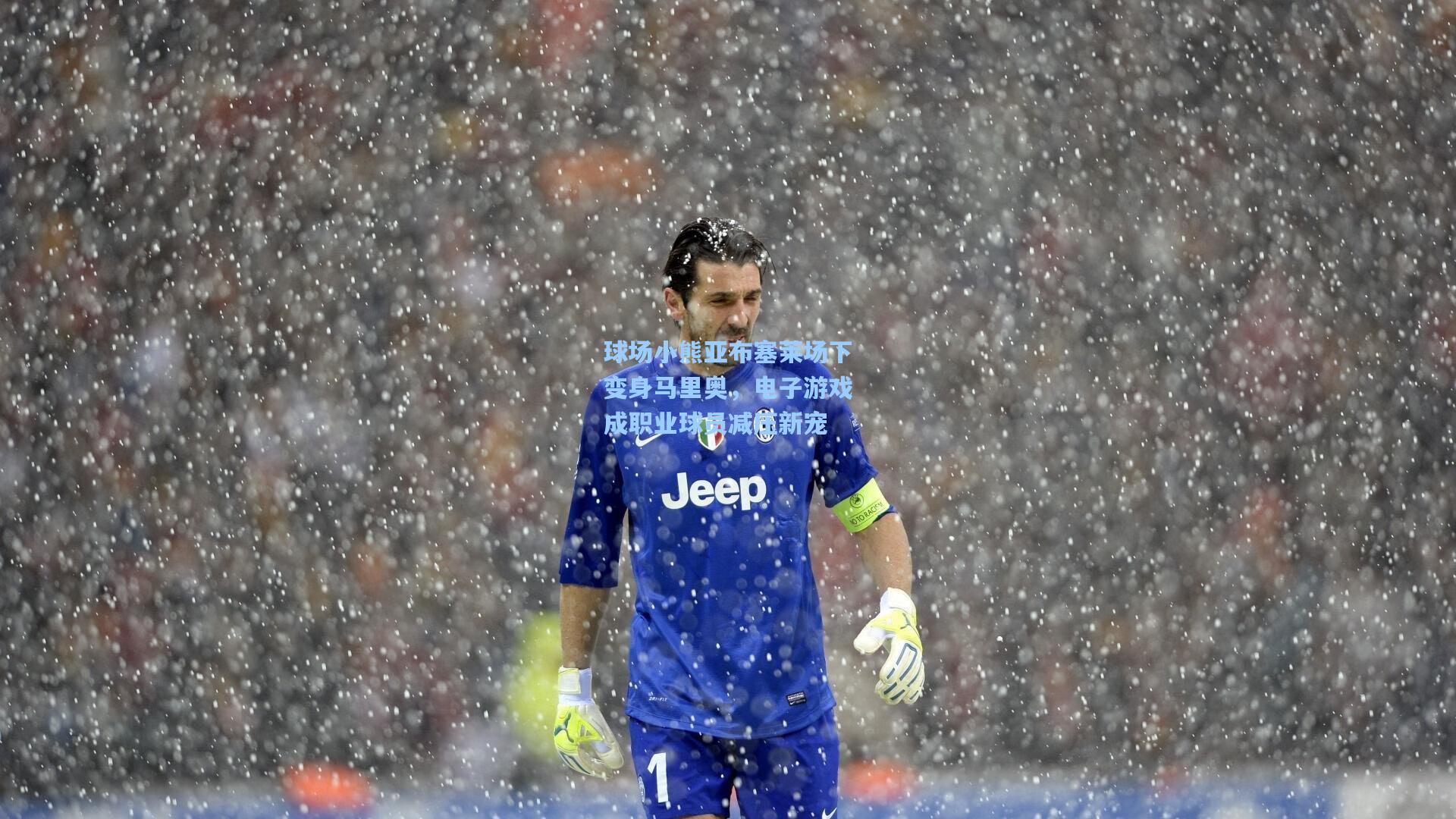 球场小熊亚布塞莱场下变身马里奥,电子游戏成职业球员减压新宠