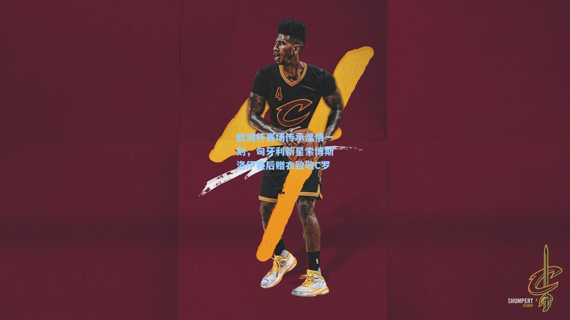 欧洲杯赛场传承温情一刻，匈牙利新星索博斯洛伊赛后赠衣致敬C罗