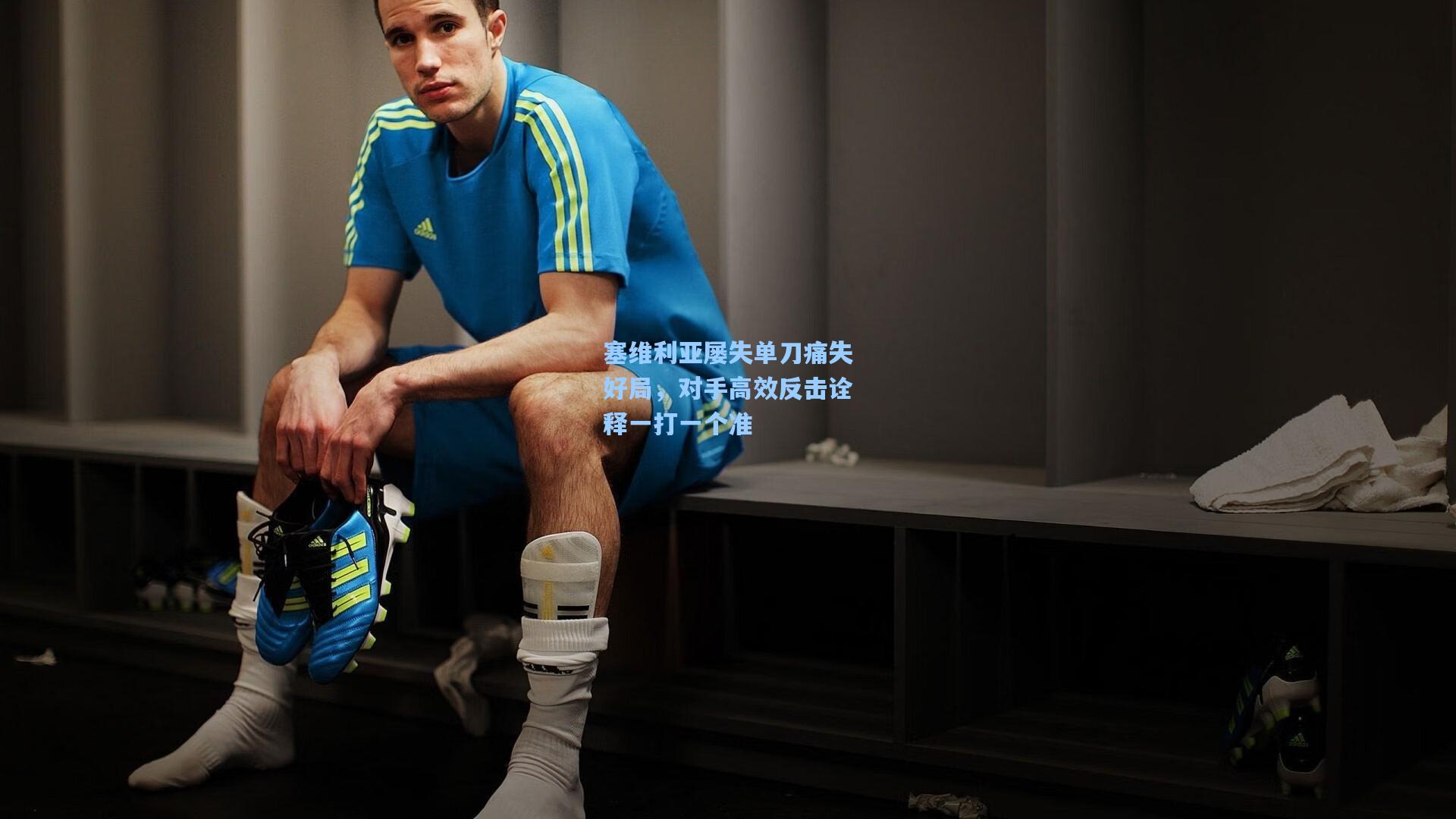 塞维利亚屡失单刀痛失好局，对手高效反击诠释一打一个准