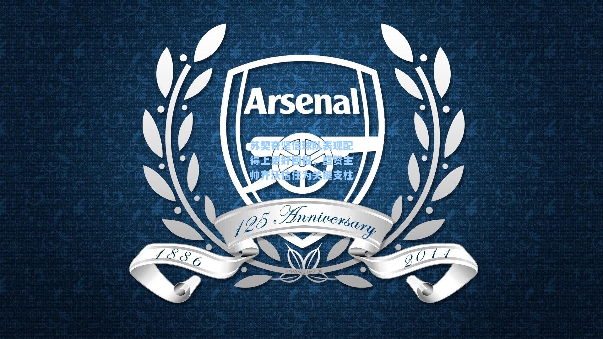 苏契奇坚信球队表现配得上更好回报，盛赞主帅齐沃信任为关键支柱