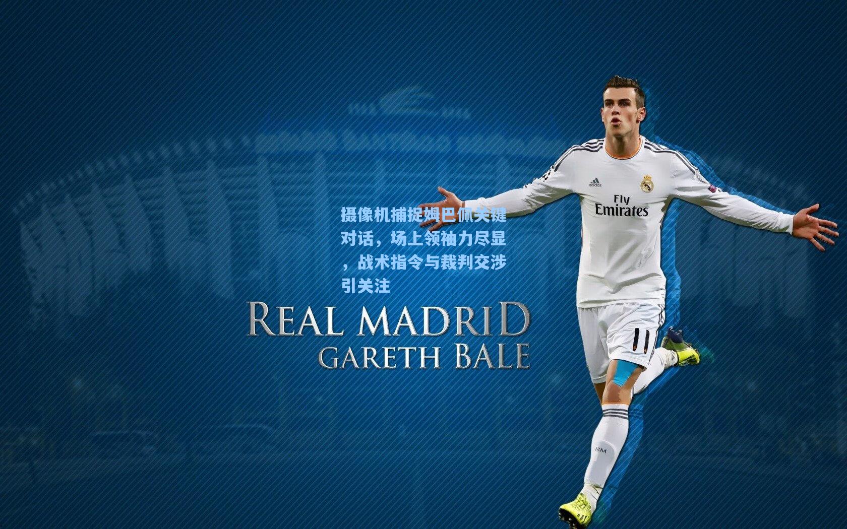 摄像机捕捉姆巴佩关键对话,场上领袖力尽显,战术指令与裁判交涉引关注