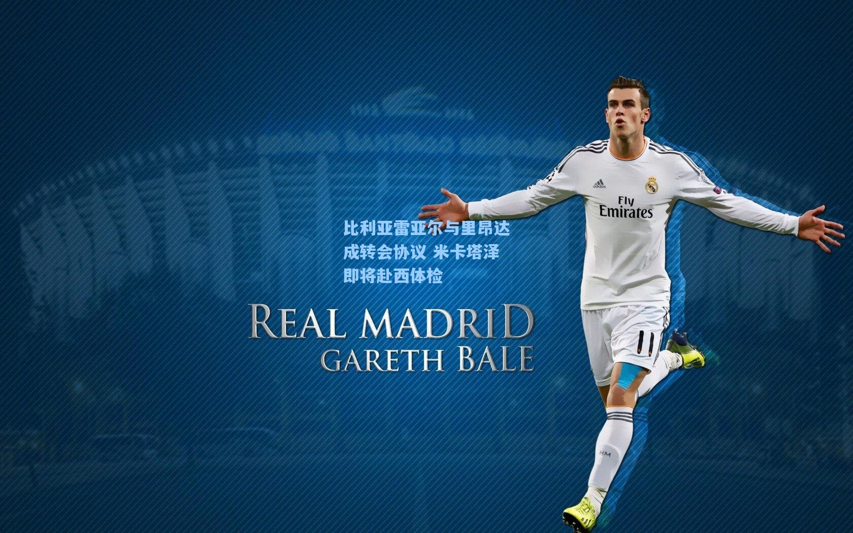 比利亚雷亚尔与里昂达成转会协议 米卡塔泽即将赴西体检