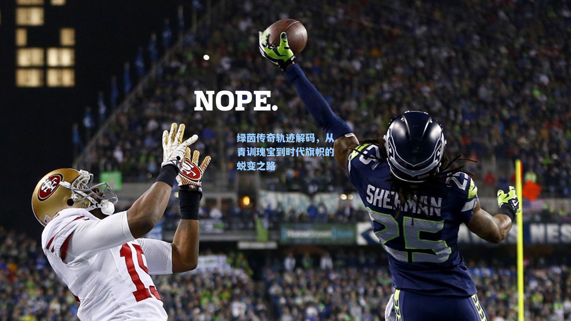 绿茵传奇轨迹解码，从青训瑰宝到时代旗帜的蜕变之路