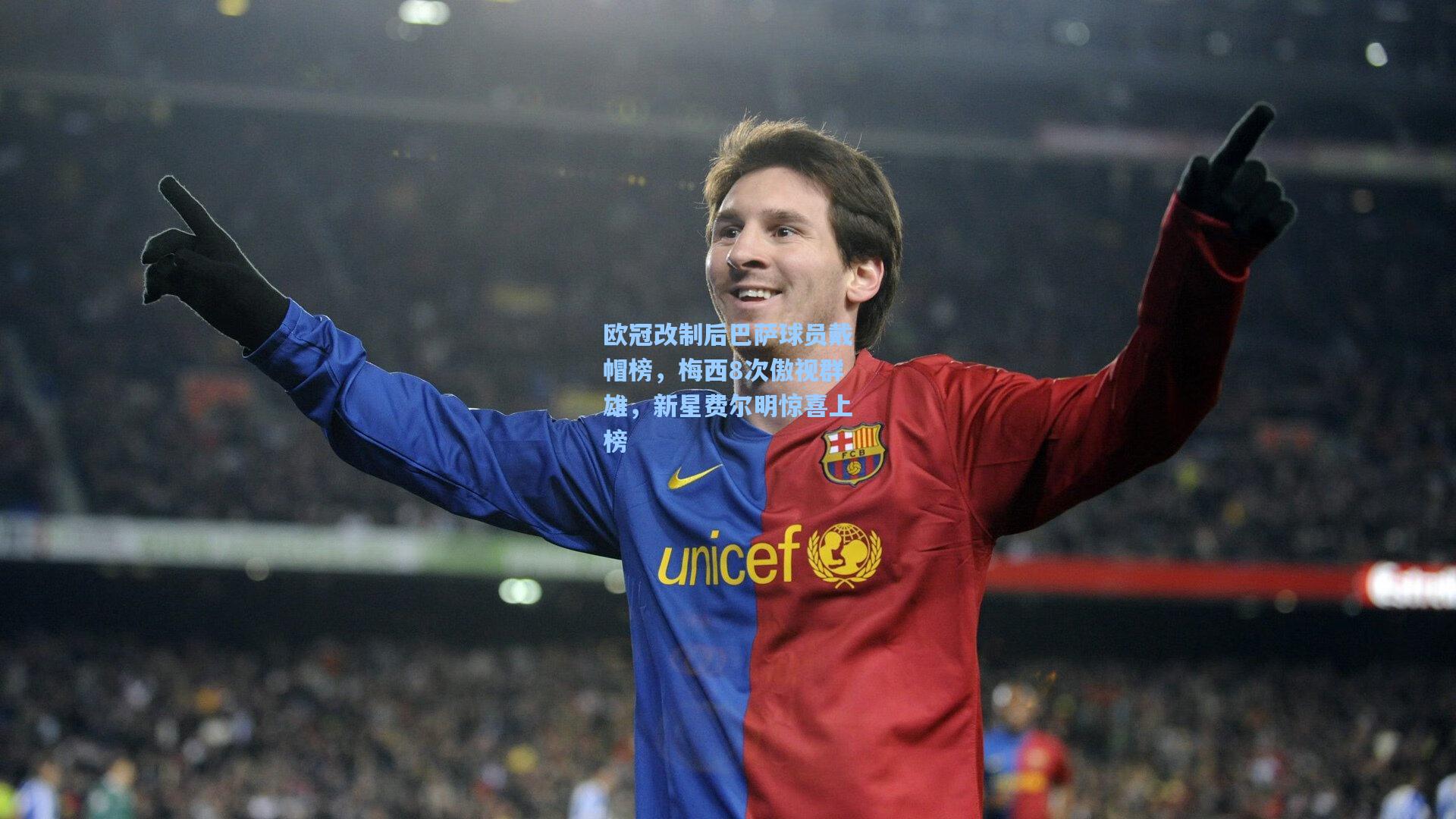欧冠改制后巴萨球员戴帽榜，梅西8次傲视群雄，新星费尔明惊喜上榜
