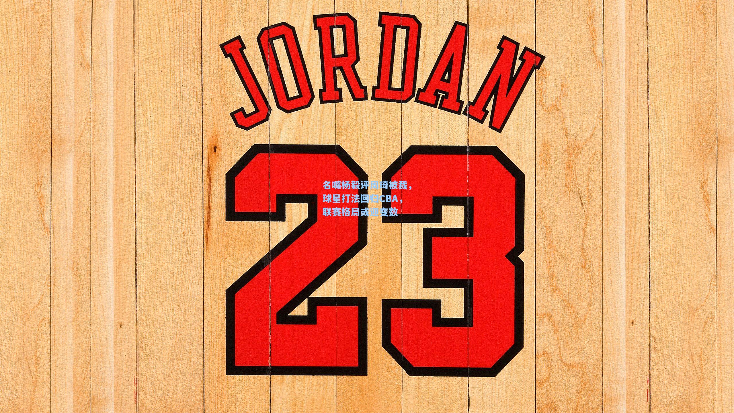 名嘴杨毅评周琦被裁，球星打法回归CBA，联赛格局或迎变数