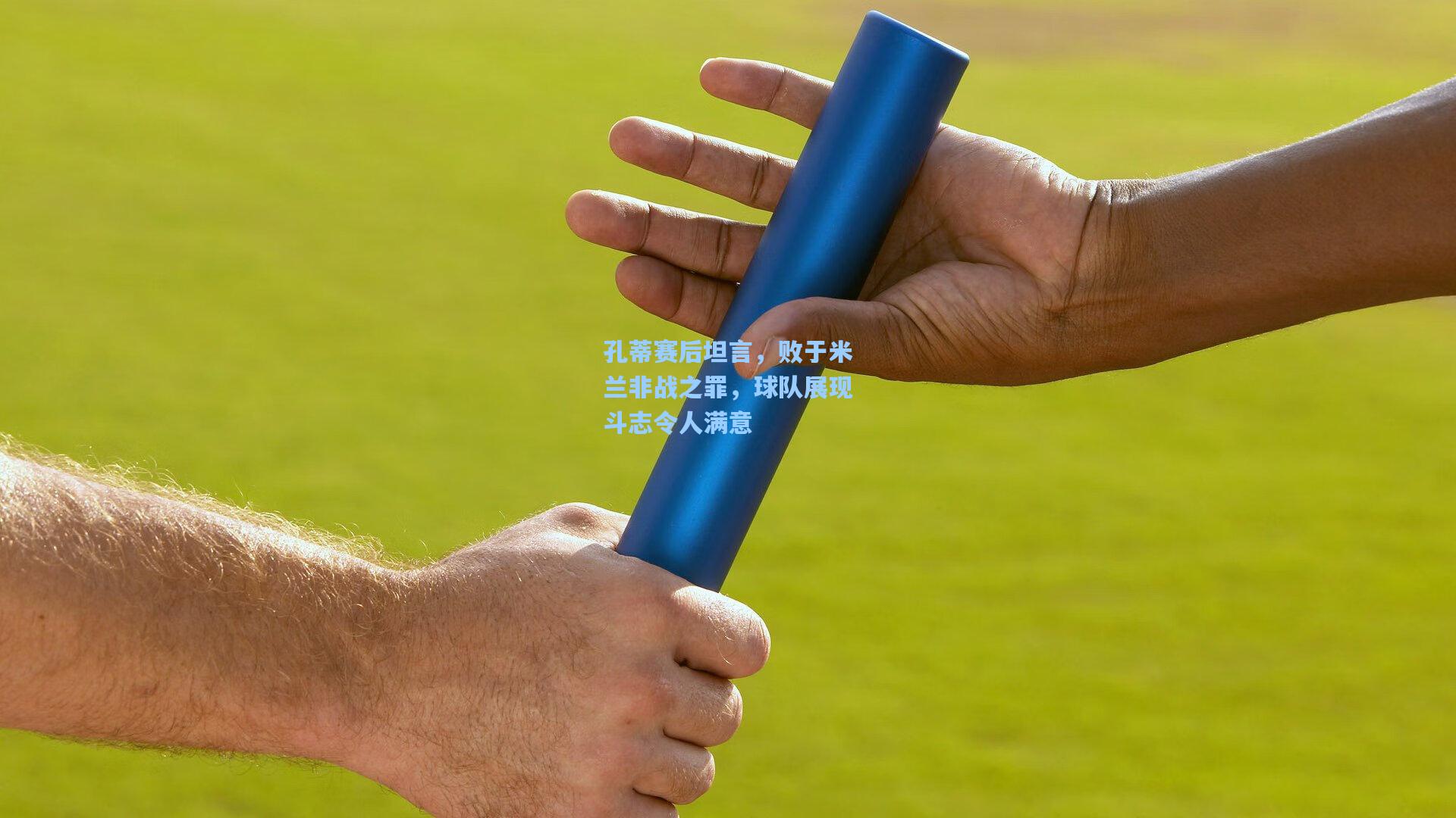 孔蒂赛后坦言，败于米兰非战之罪，球队展现斗志令人满意