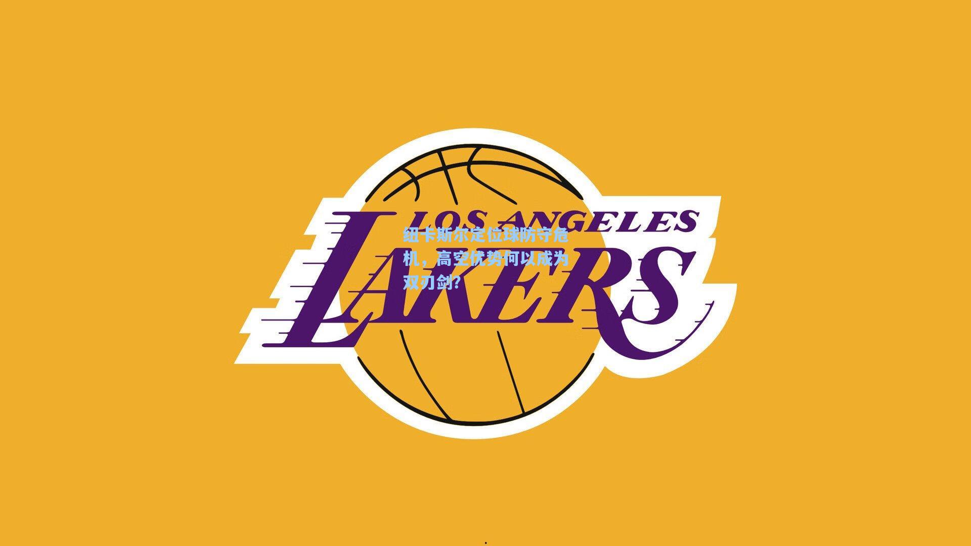 纽卡斯尔定位球防守危机,高空优势何以成为双刃剑?