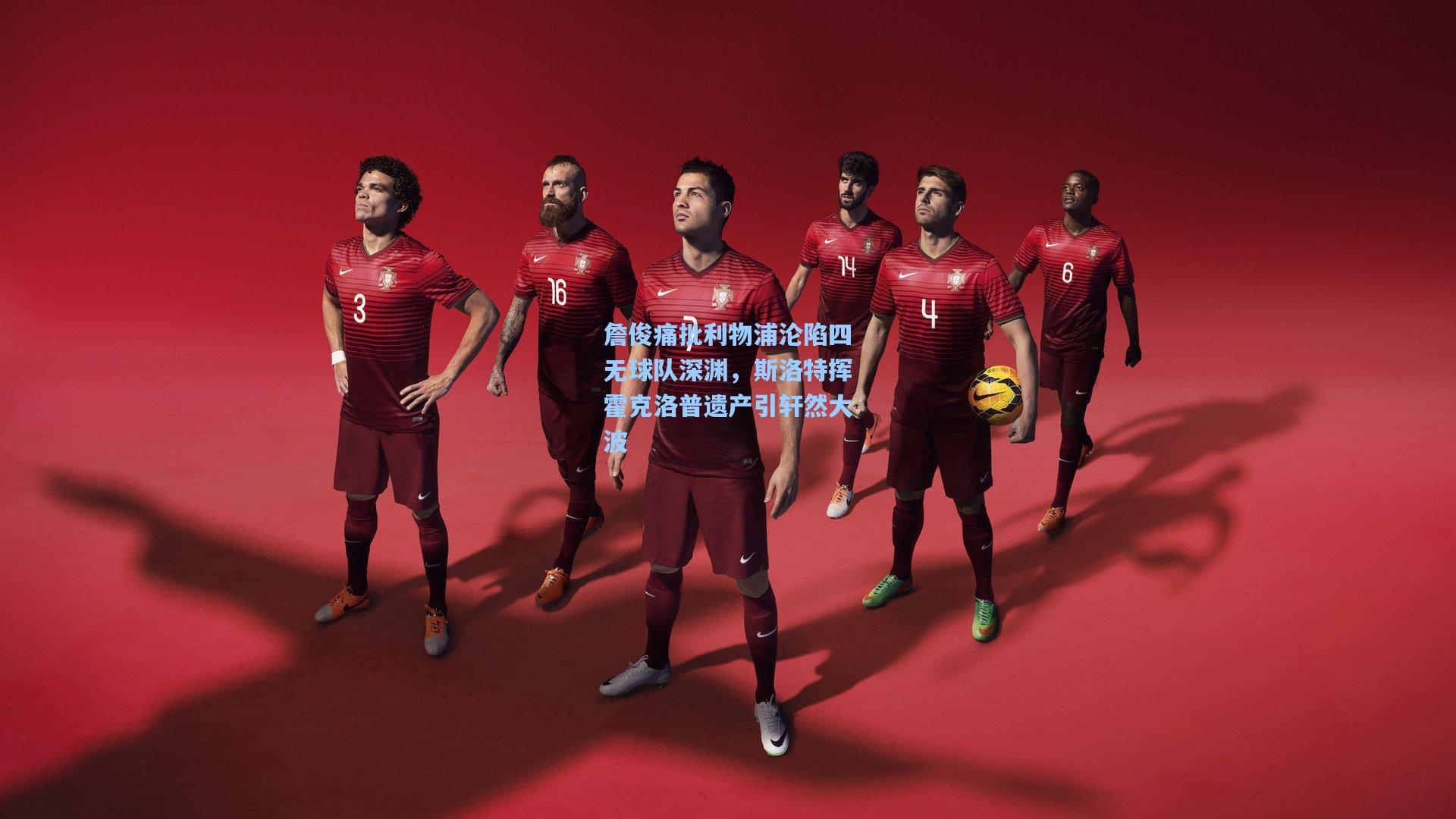 詹俊痛批利物浦沦陷四无球队深渊,斯洛特挥霍克洛普遗产引轩然大波