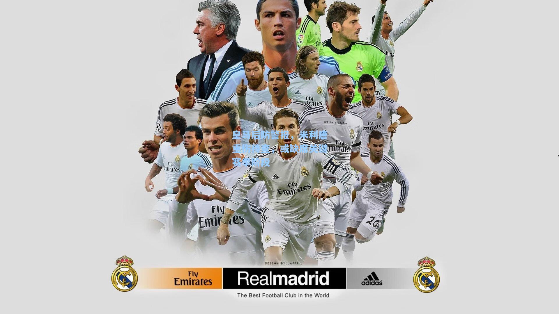 皇马后防警报,米利唐重伤待查,或缺席关键赛季阶段