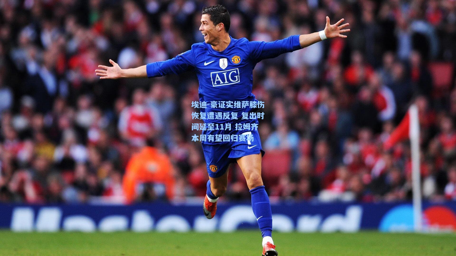 埃迪-豪证实维萨膝伤恢复遭遇反复 复出时间延至11月 拉姆齐本周有望回归赛场