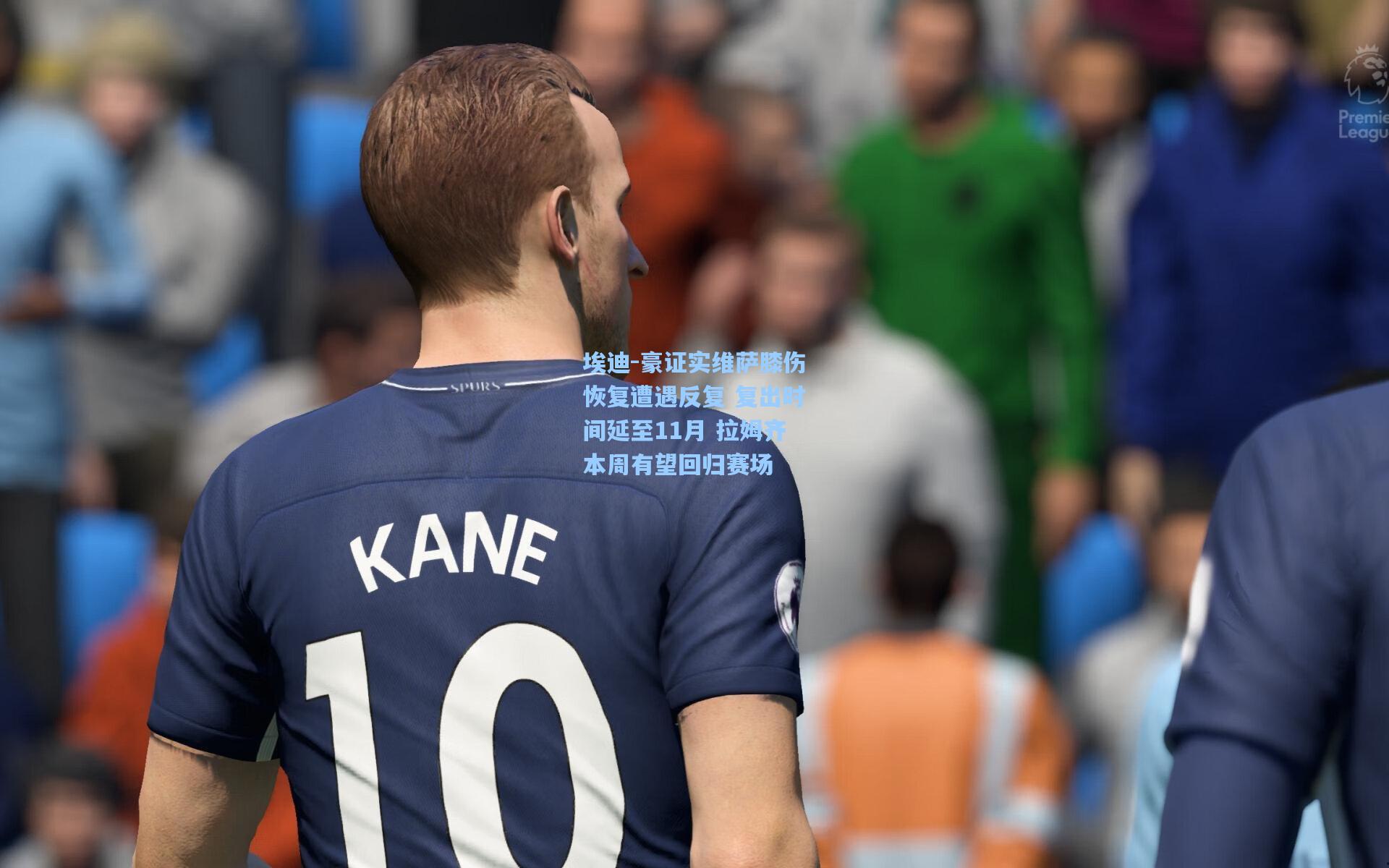 埃迪-豪证实维萨膝伤恢复遭遇反复 复出时间延至11月 拉姆齐本周有望回归赛场