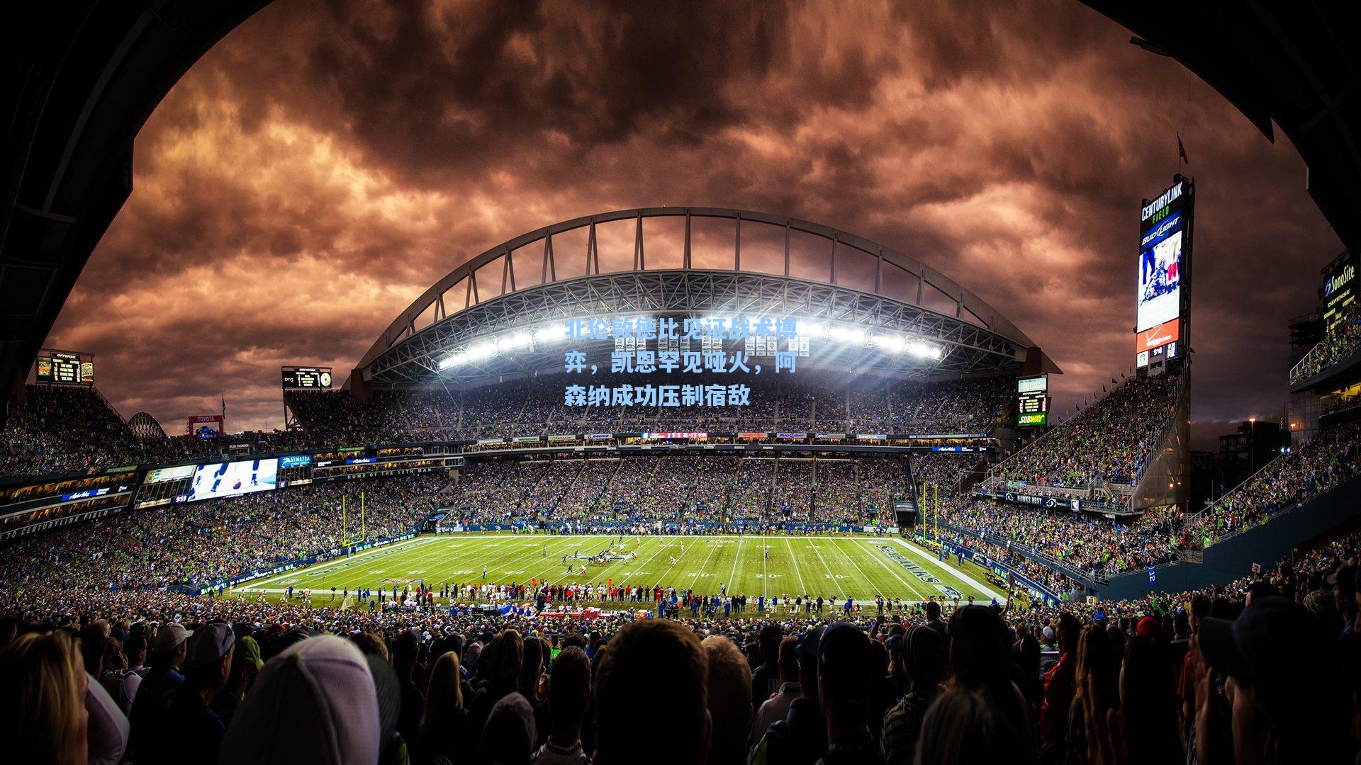 北伦敦德比见证战术博弈，凯恩罕见哑火，阿森纳成功压制宿敌