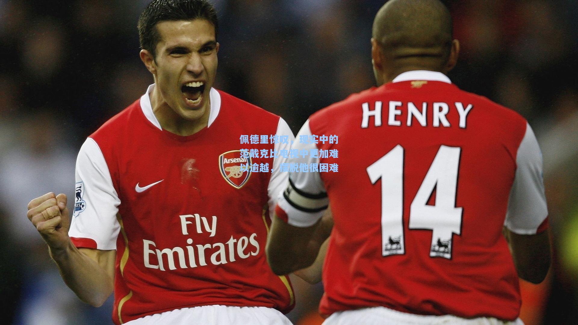 佩德里惊叹,现实中的范戴克比电视中更加难以逾越,摆脱他很困难