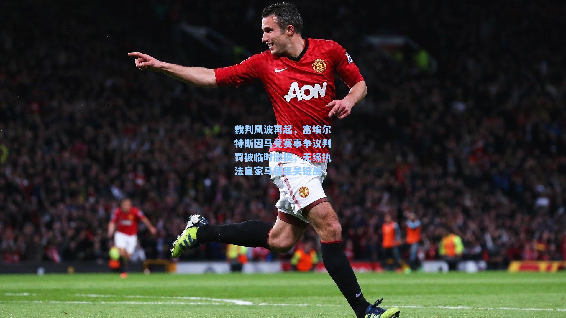 裁判风波再起，富埃尔特斯因马竞赛事争议判罚被临时撤换，无缘执法皇家马德里关键战