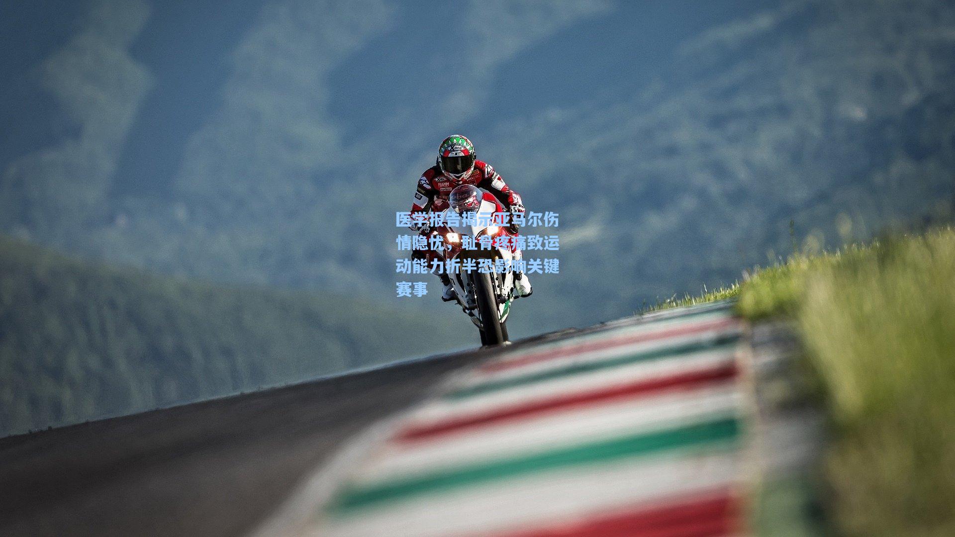 医学报告揭示亚马尔伤情隐忧，耻骨疼痛致运动能力折半恐影响关键赛事