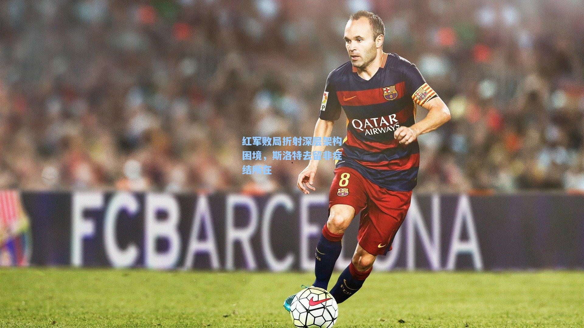 红军败局折射深层架构困境，斯洛特去留非症结所在