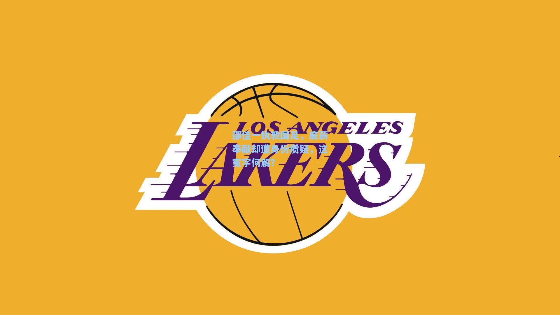 邵佳一执教国足，底薪奉献却遭身份质疑，这冤字何解？