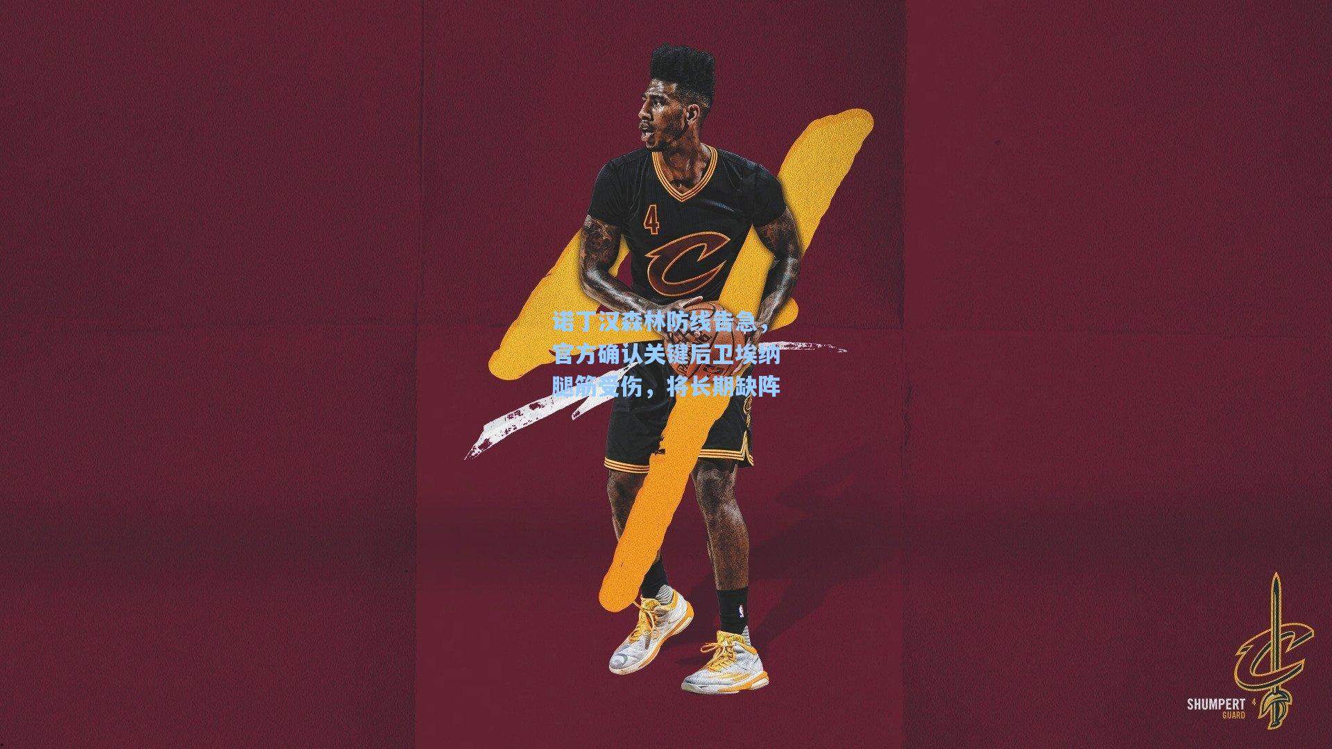 诺丁汉森林防线告急，官方确认关键后卫埃纳腿筋受伤，将长期缺阵