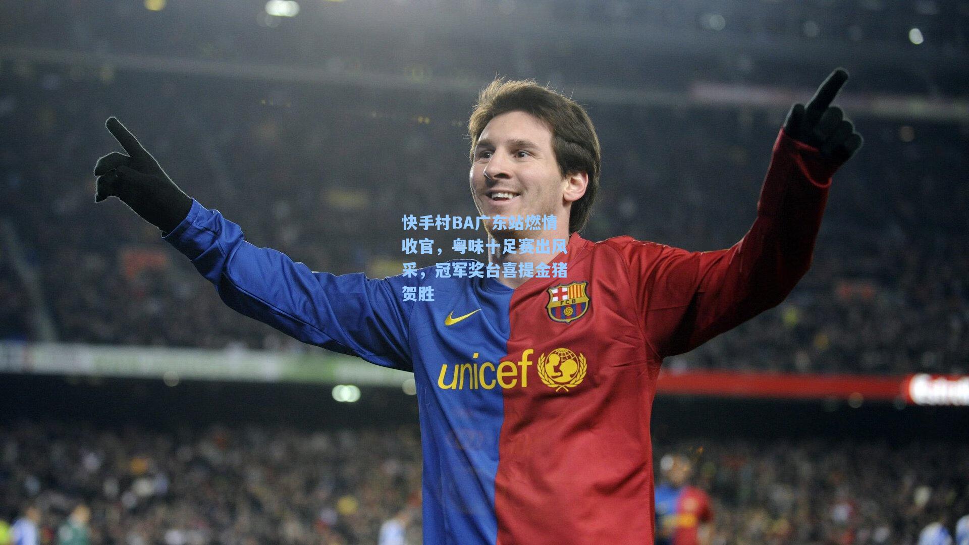 快手村BA广东站燃情收官，粤味十足赛出风采，冠军奖台喜提金猪贺胜