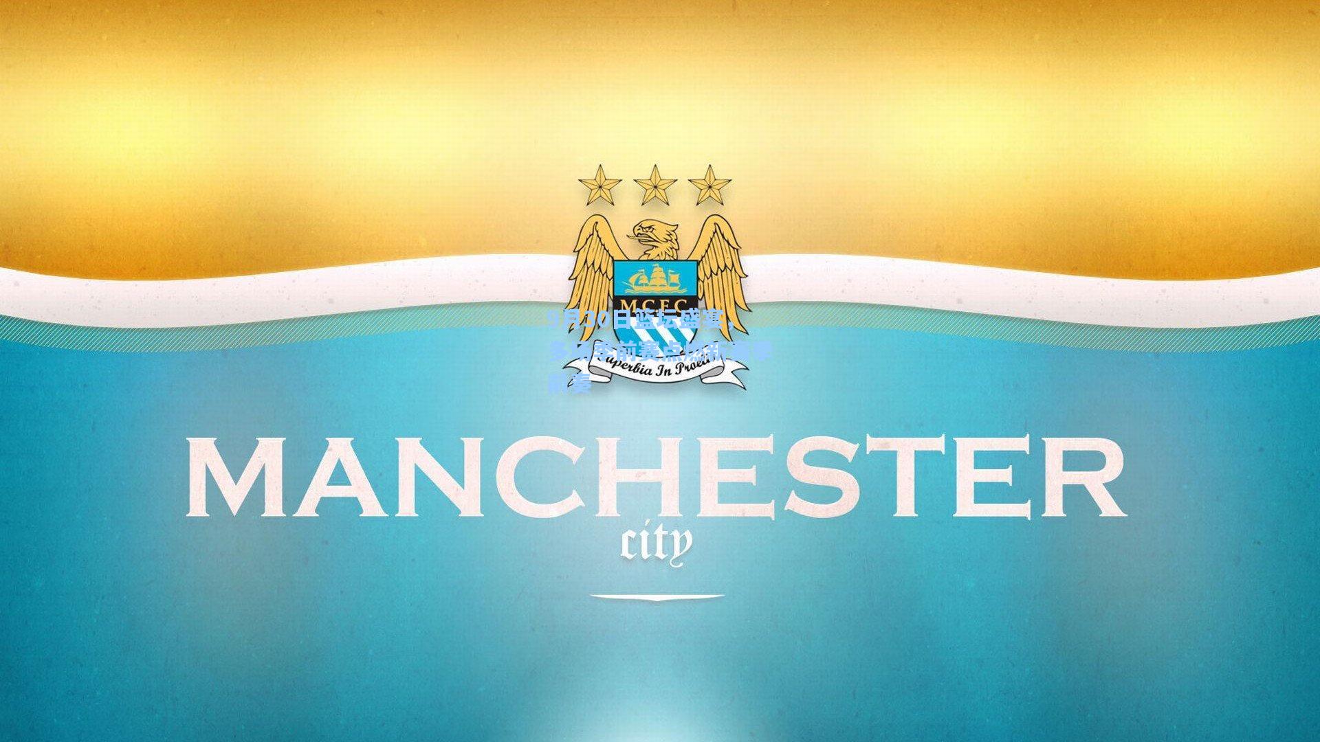 9月30日篮坛盛宴,多场季前赛点燃新赛季前奏