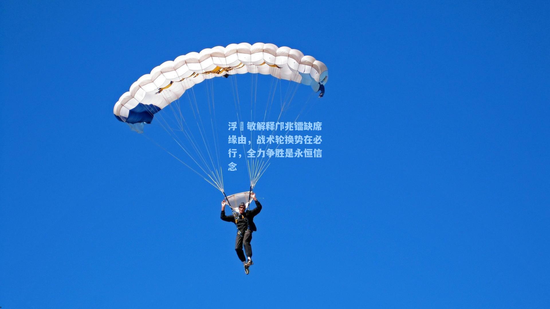 浮嶋敏解释邝兆镭缺席缘由，战术轮换势在必行，全力争胜是永恒信念