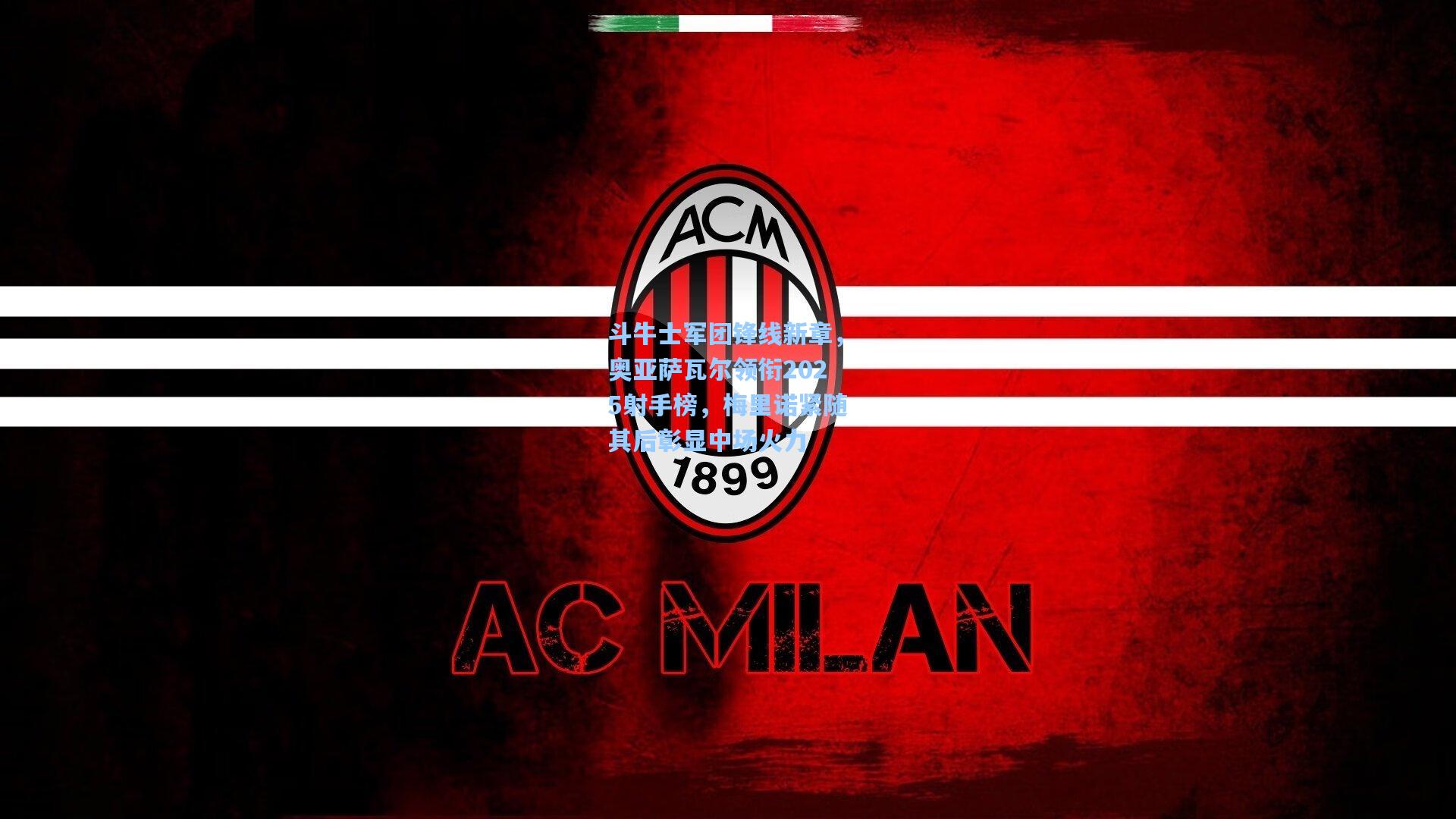 斗牛士军团锋线新章，奥亚萨瓦尔领衔2025射手榜，梅里诺紧随其后彰显中场火力