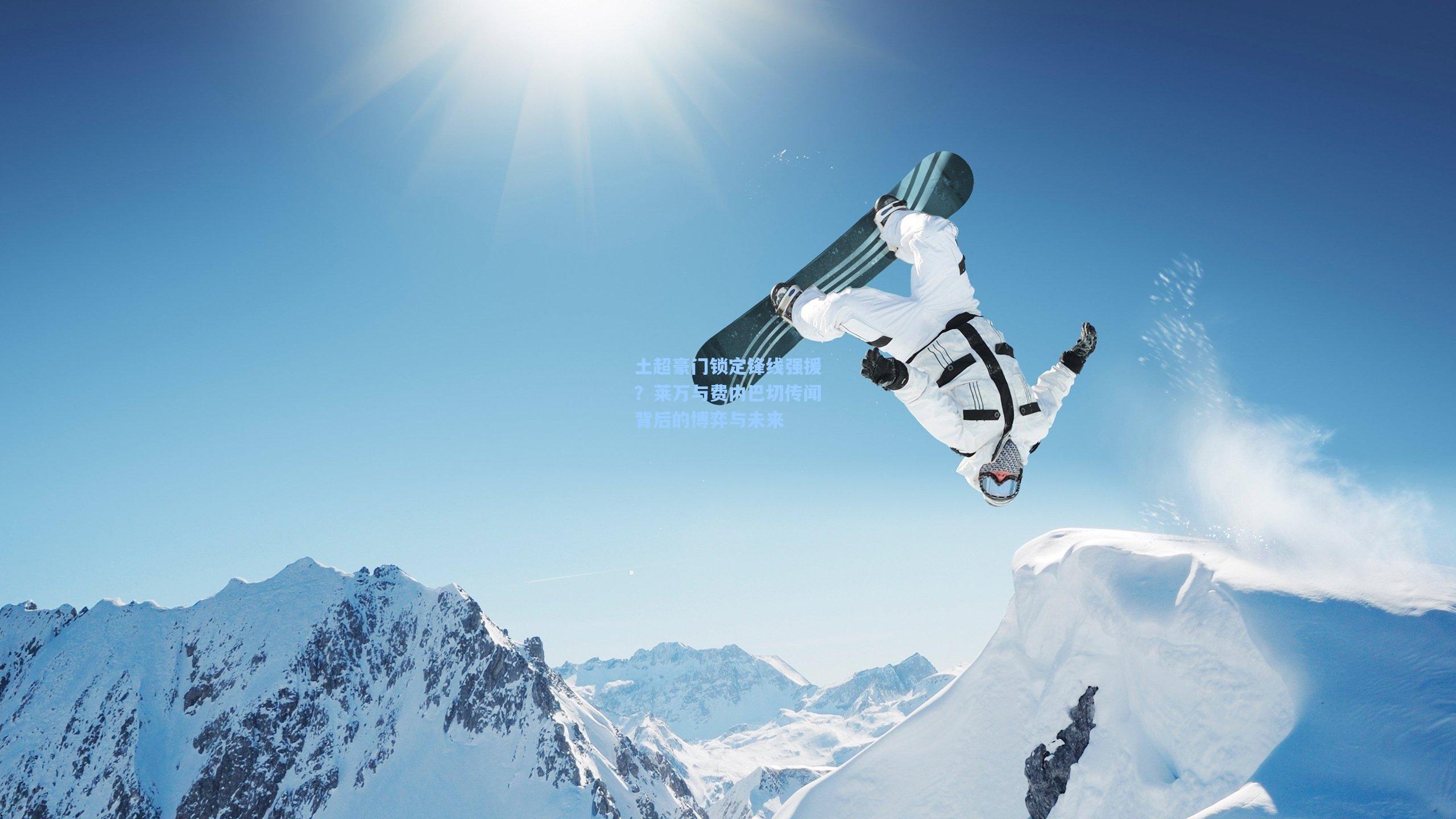 土超豪门锁定锋线强援？莱万与费内巴切传闻背后的博弈与未来