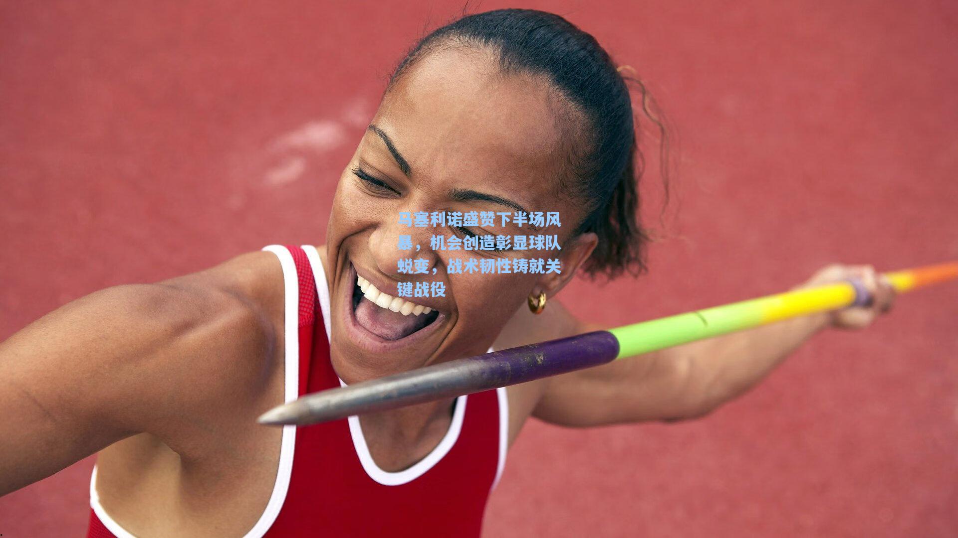 马塞利诺盛赞下半场风暴,机会创造彰显球队蜕变,战术韧性铸就关键战役