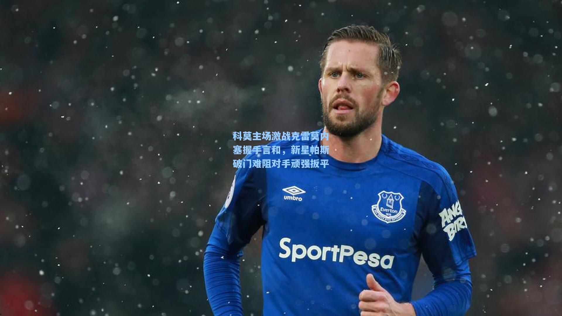 科莫主场激战克雷莫内塞握手言和,新星帕斯破门难阻对手顽强扳平