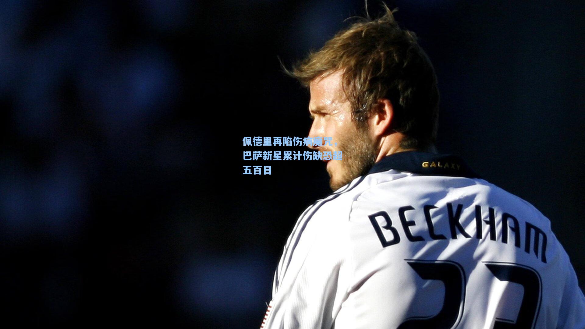 佩德里再陷伤病魔咒，巴萨新星累计伤缺恐超五百日