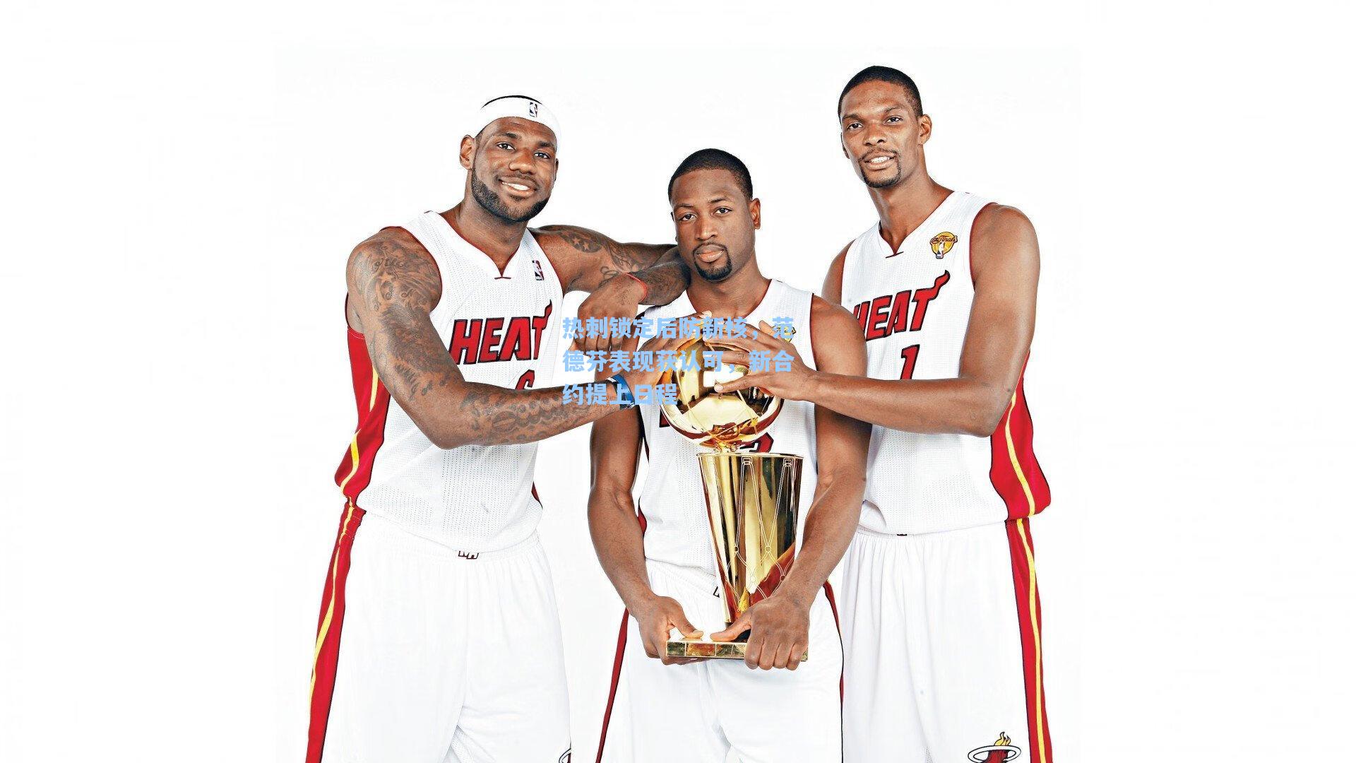 热刺锁定后防新核,范德芬表现获认可,新合约提上日程