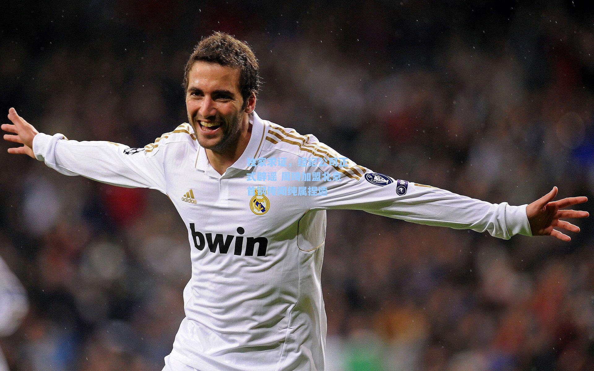 独家求证，经纪公司正式辟谣 周琦加盟北京首钢传闻纯属捏造