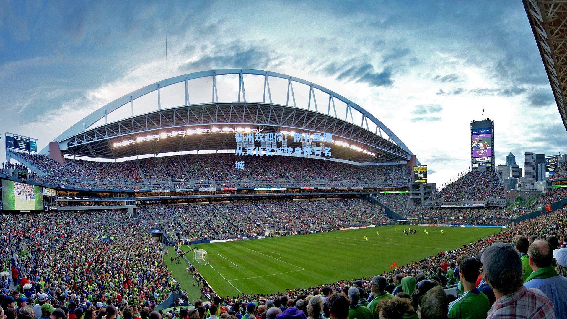 衢州欢迎你！南孔圣地从文化名城转身体育名城