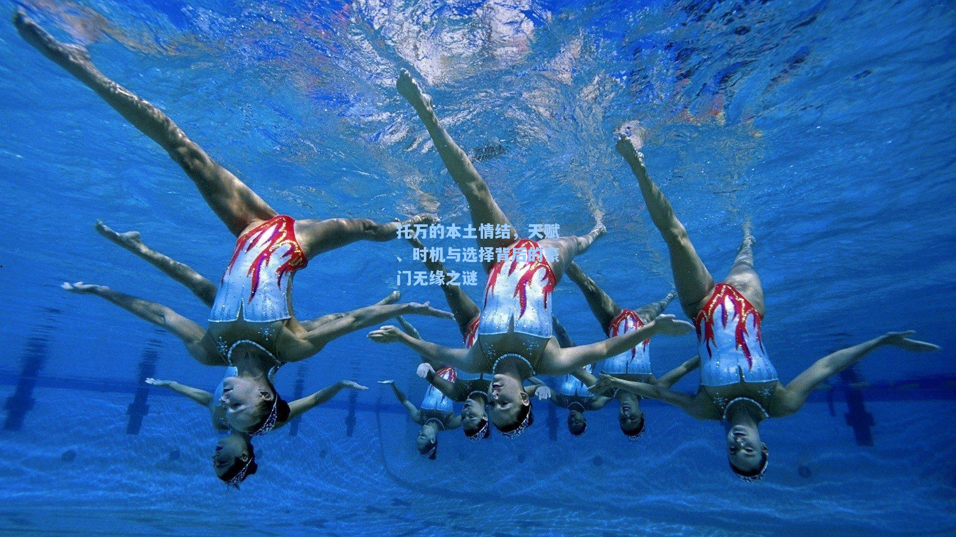 托万的本土情结，天赋、时机与选择背后的豪门无缘之谜