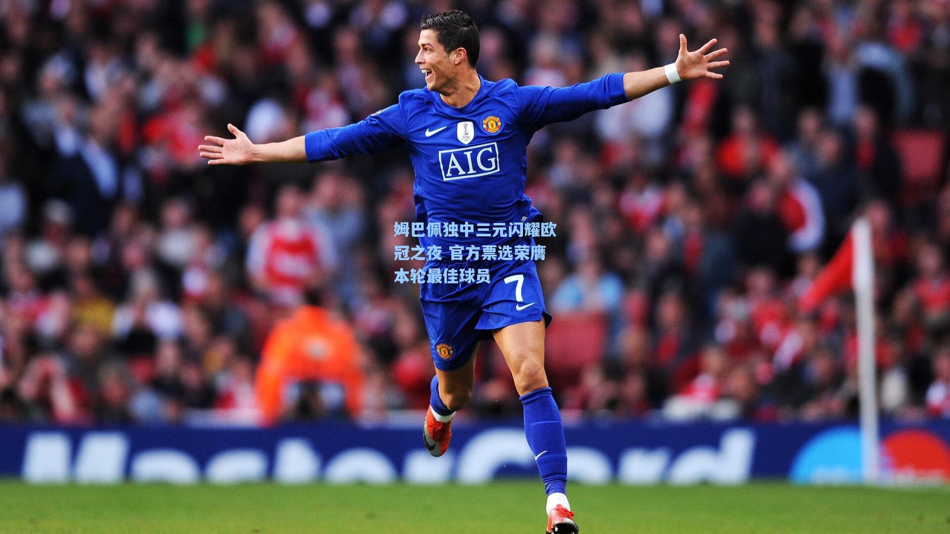 姆巴佩独中三元闪耀欧冠之夜 官方票选荣膺本轮最佳球员